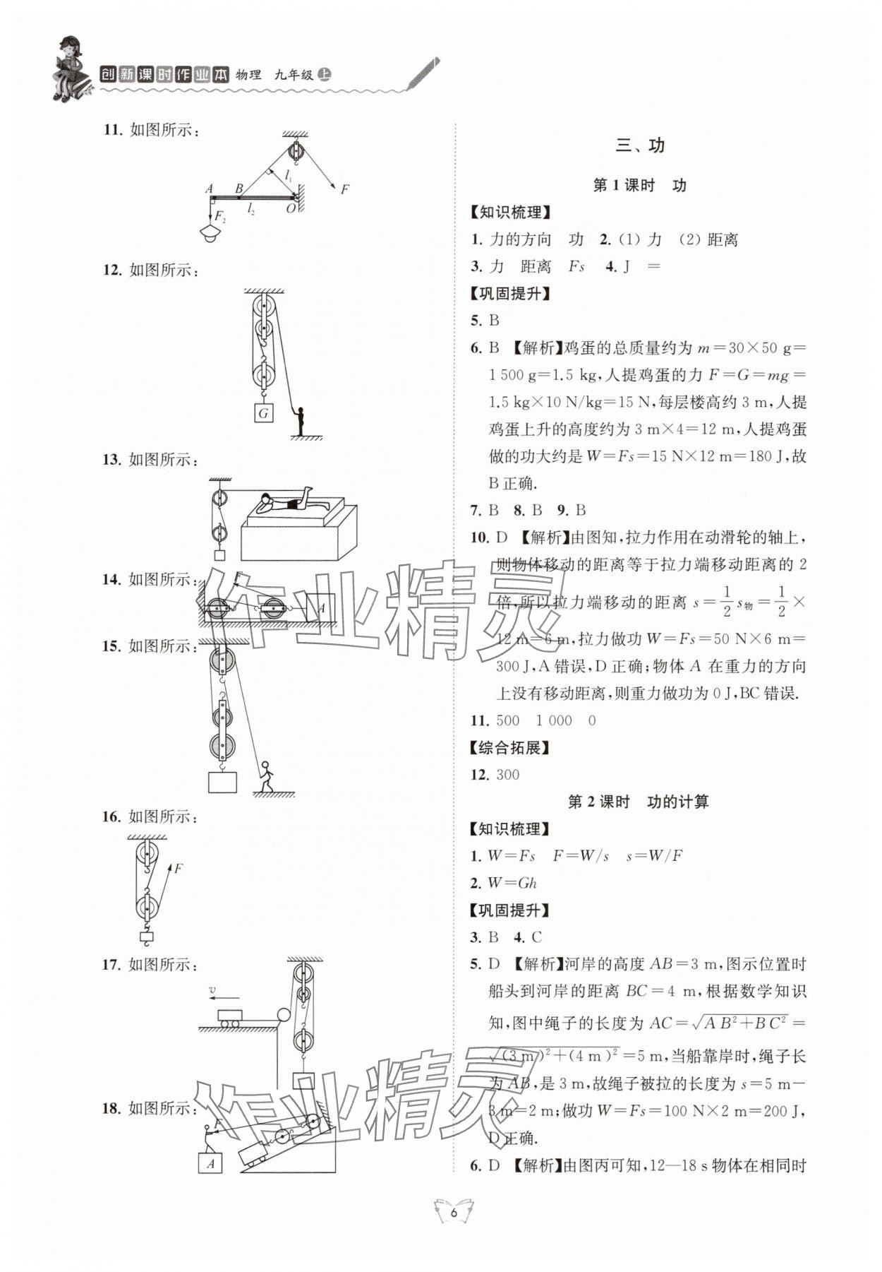 2025年创新课时作业本江苏凤凰少年儿童出版社九年级物理上册苏科版 参考答案第6页