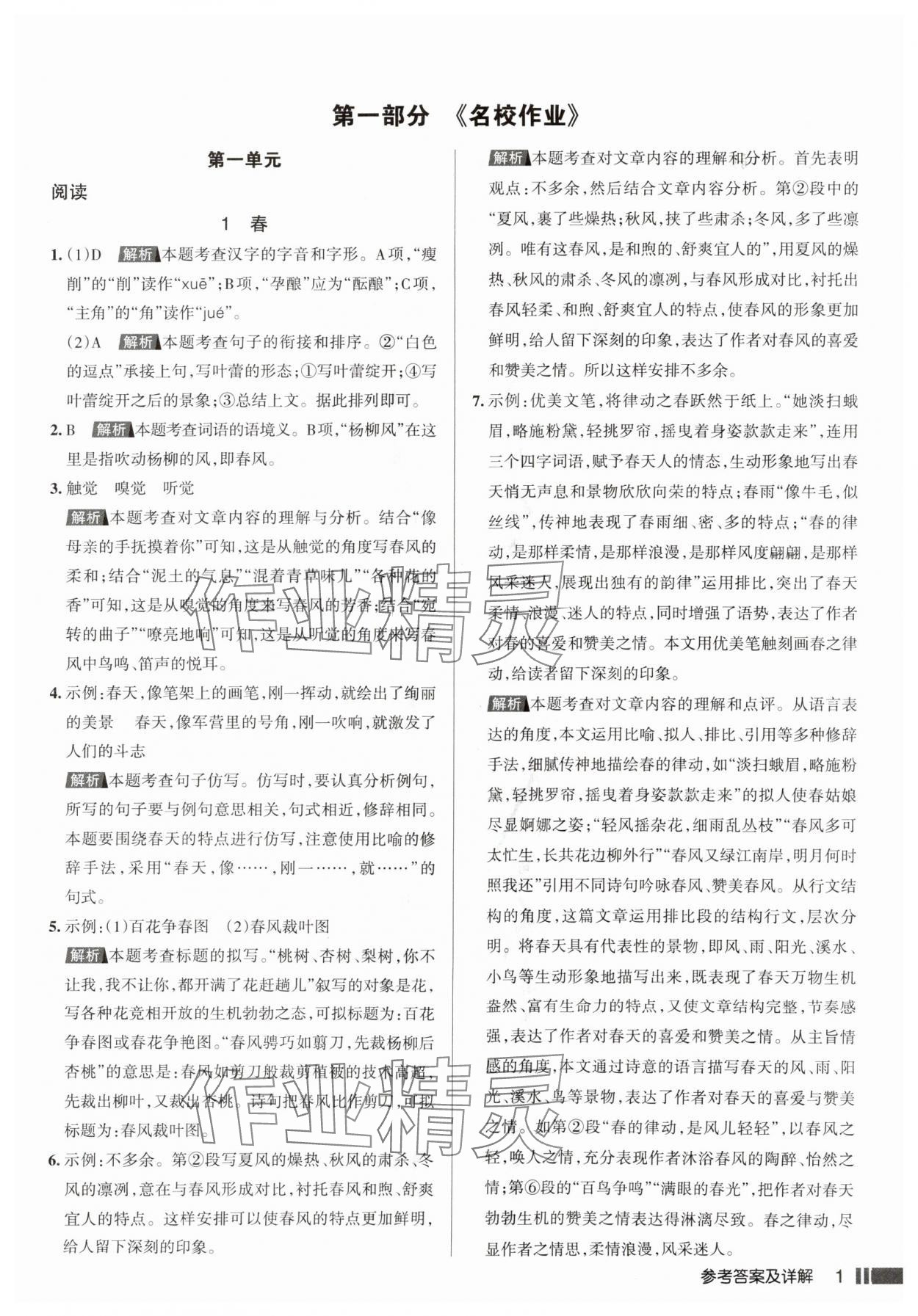 2025年名校作业七年级语文上册人教版山西专版 参考答案第1页
