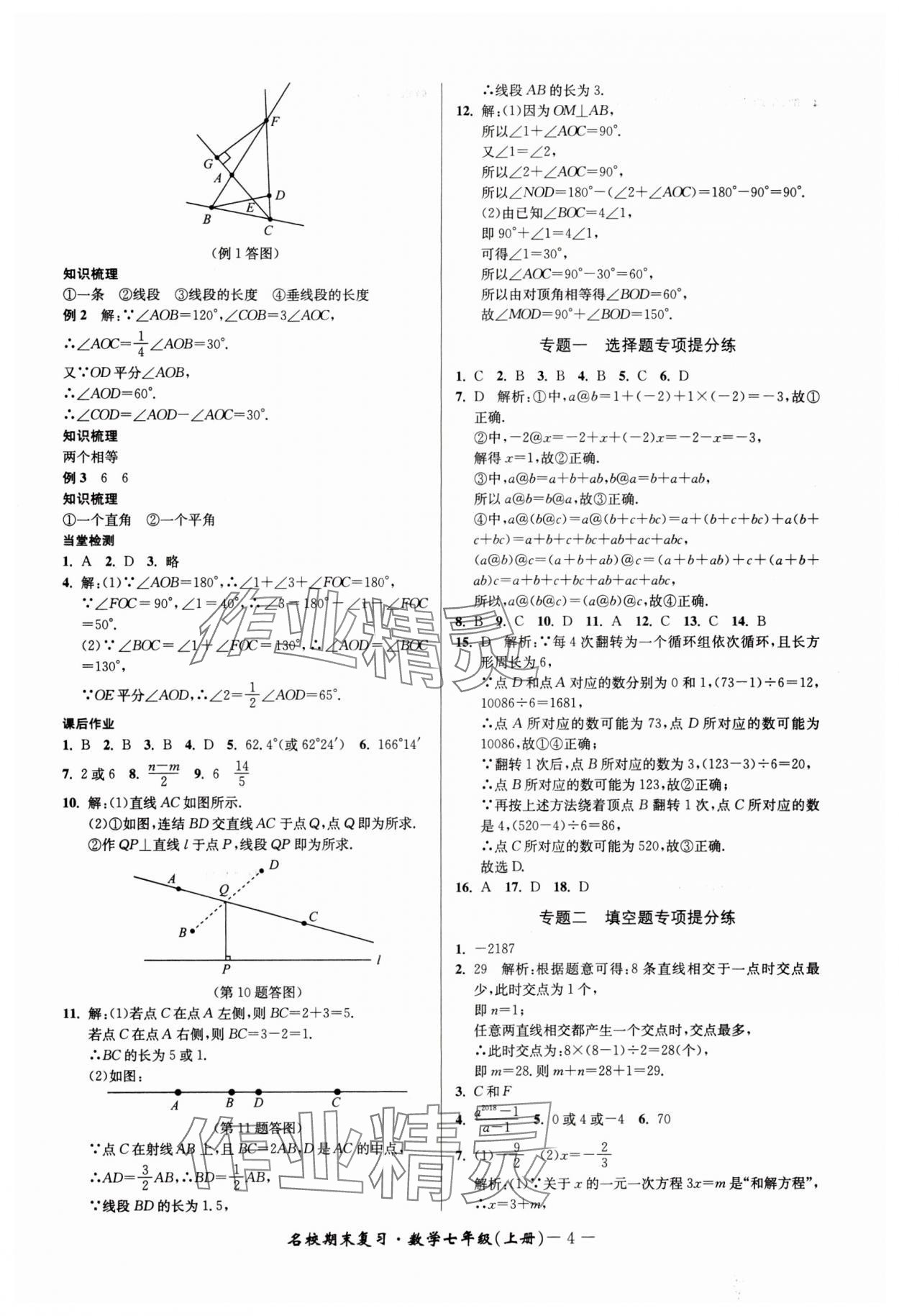 2024年名校期末复习宝典七年级数学上册浙教版 参考答案第4页