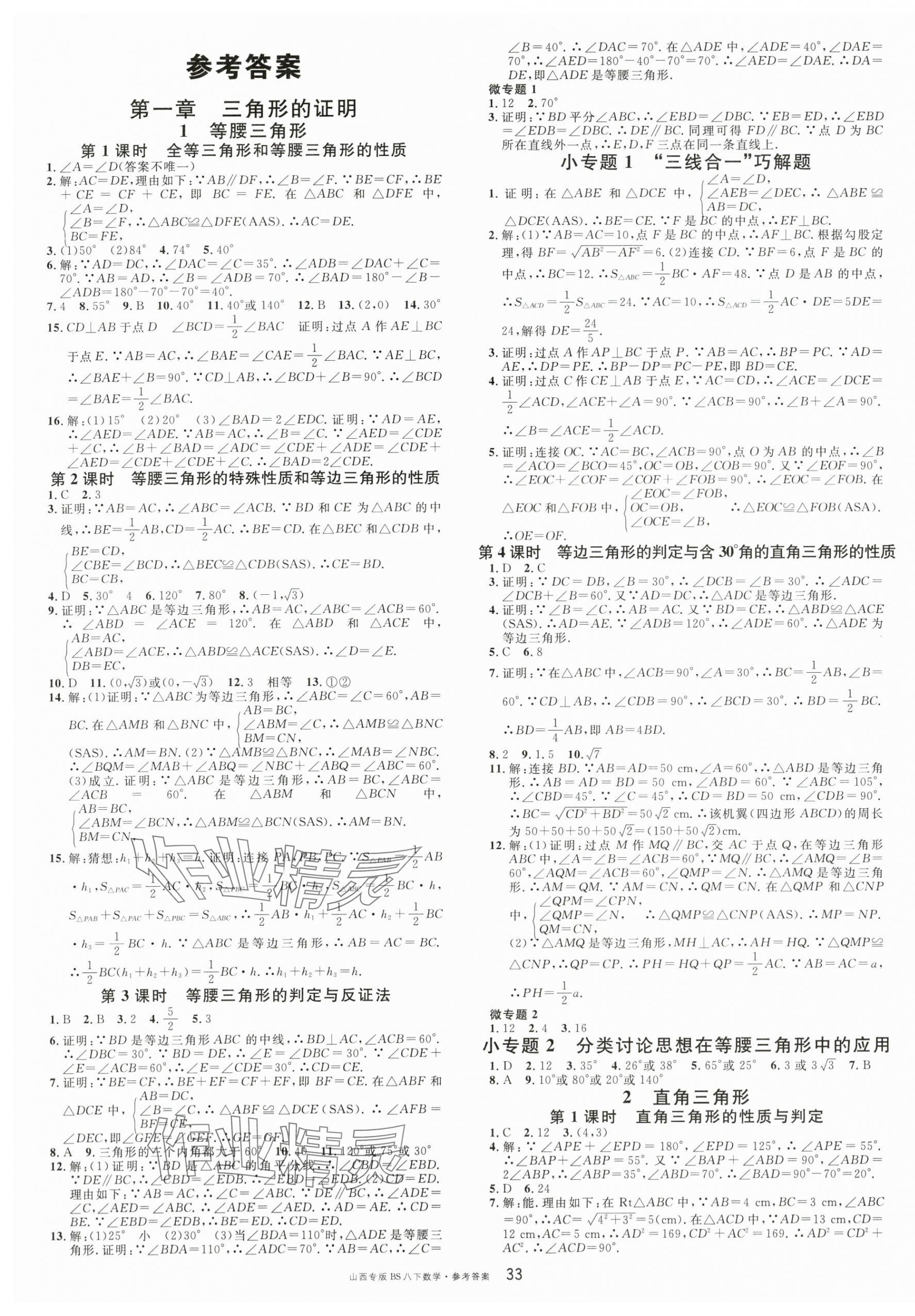 2024年名校課堂八年級(jí)數(shù)學(xué)下冊(cè)北師大版山西專版 第1頁(yè)