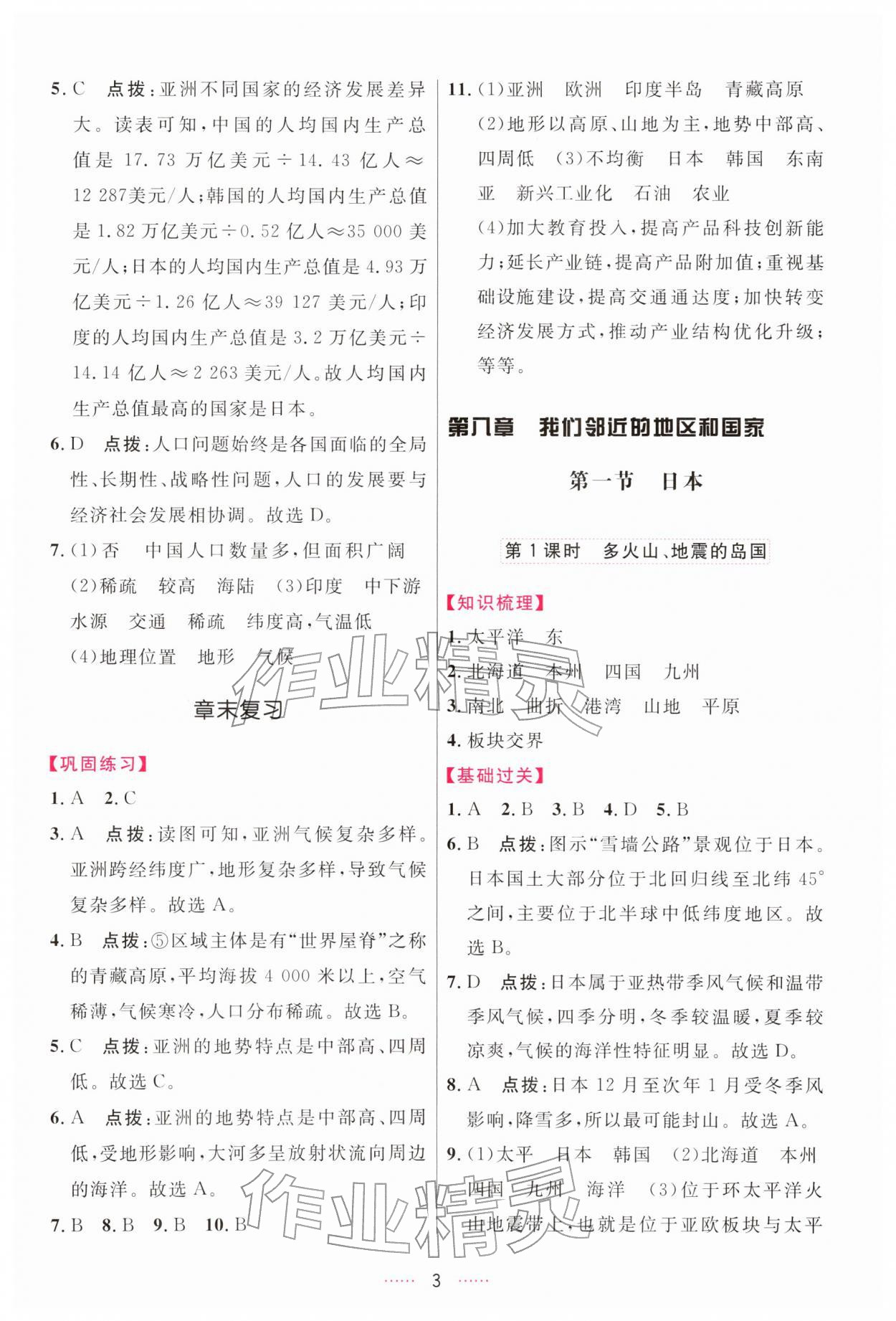 2026年三维数字课堂七年级地理下册人教版&nbsp;第3页