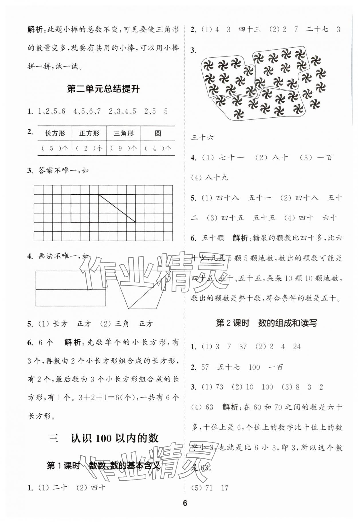 2024年通城學(xué)典課時作業(yè)本一年級數(shù)學(xué)下冊蘇教版江蘇專版 第6頁