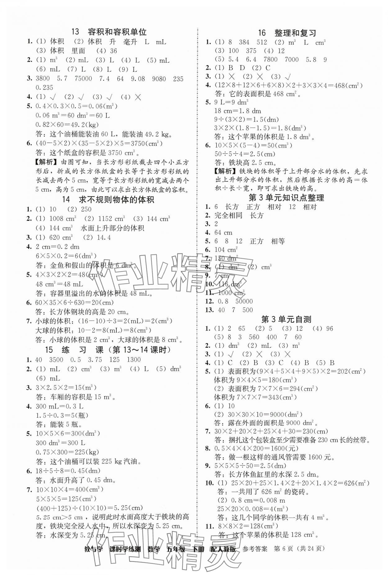 2024年教與學(xué)課時(shí)學(xué)練測(cè)五年級(jí)數(shù)學(xué)下冊(cè)人教版 第6頁