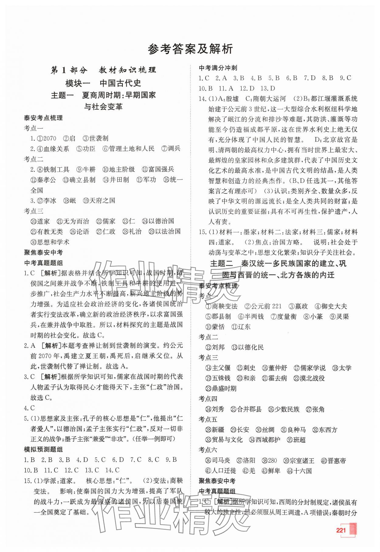 2024年升學(xué)錦囊歷史泰安專版 參考答案第1頁