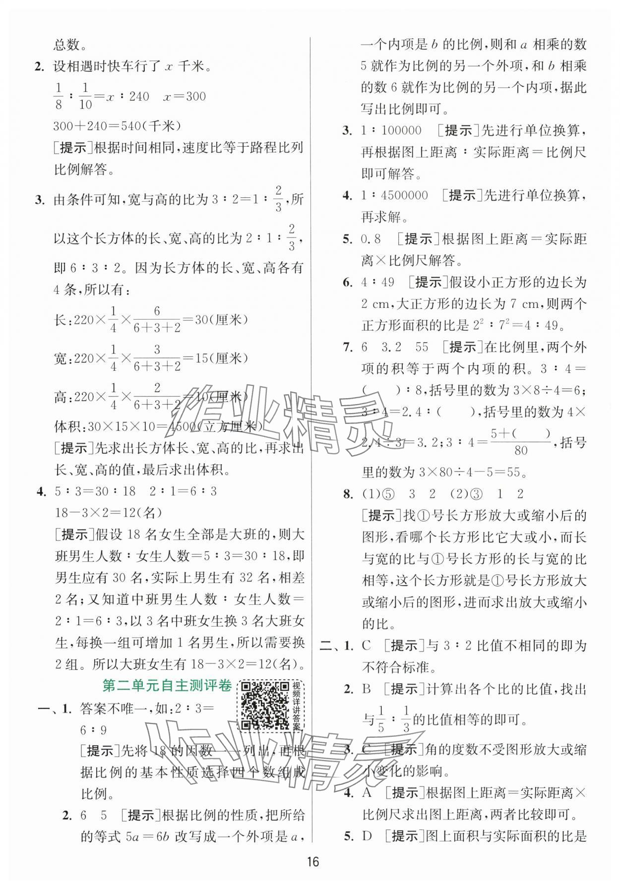 2024年實驗班提優(yōu)訓練六年級數(shù)學下冊北師大版 參考答案第16頁