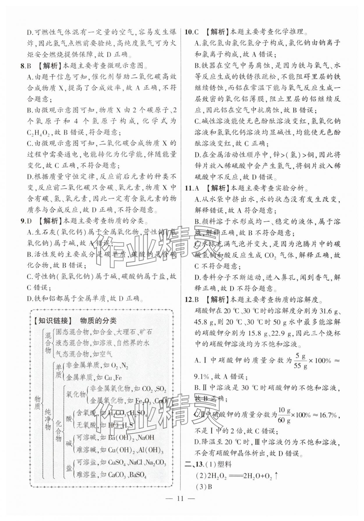2025年秒殺中考安徽中考化學安徽專版 參考答案第11頁