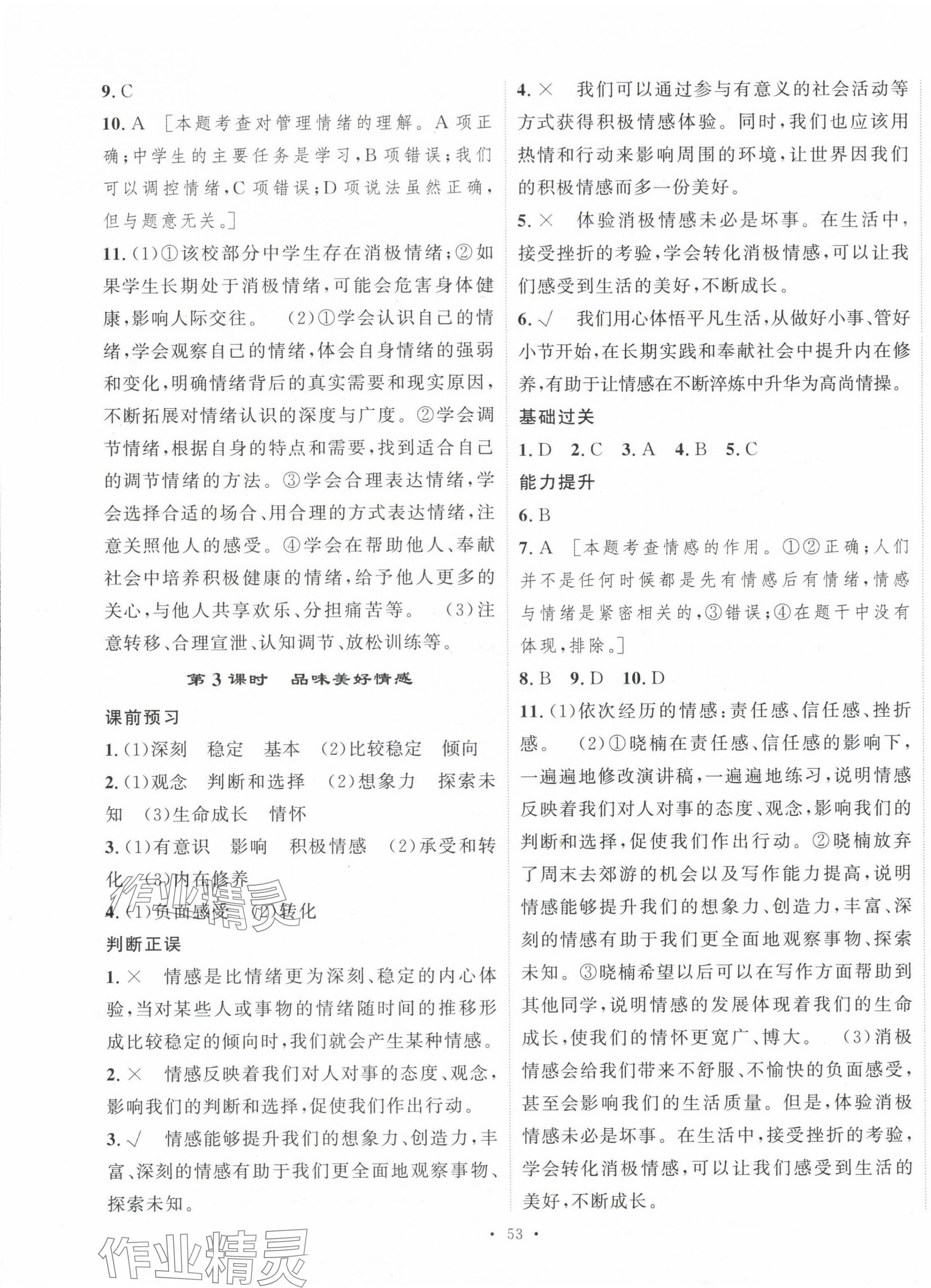 2025年一課一練綜合評估七年級道德與法治下冊 第5頁