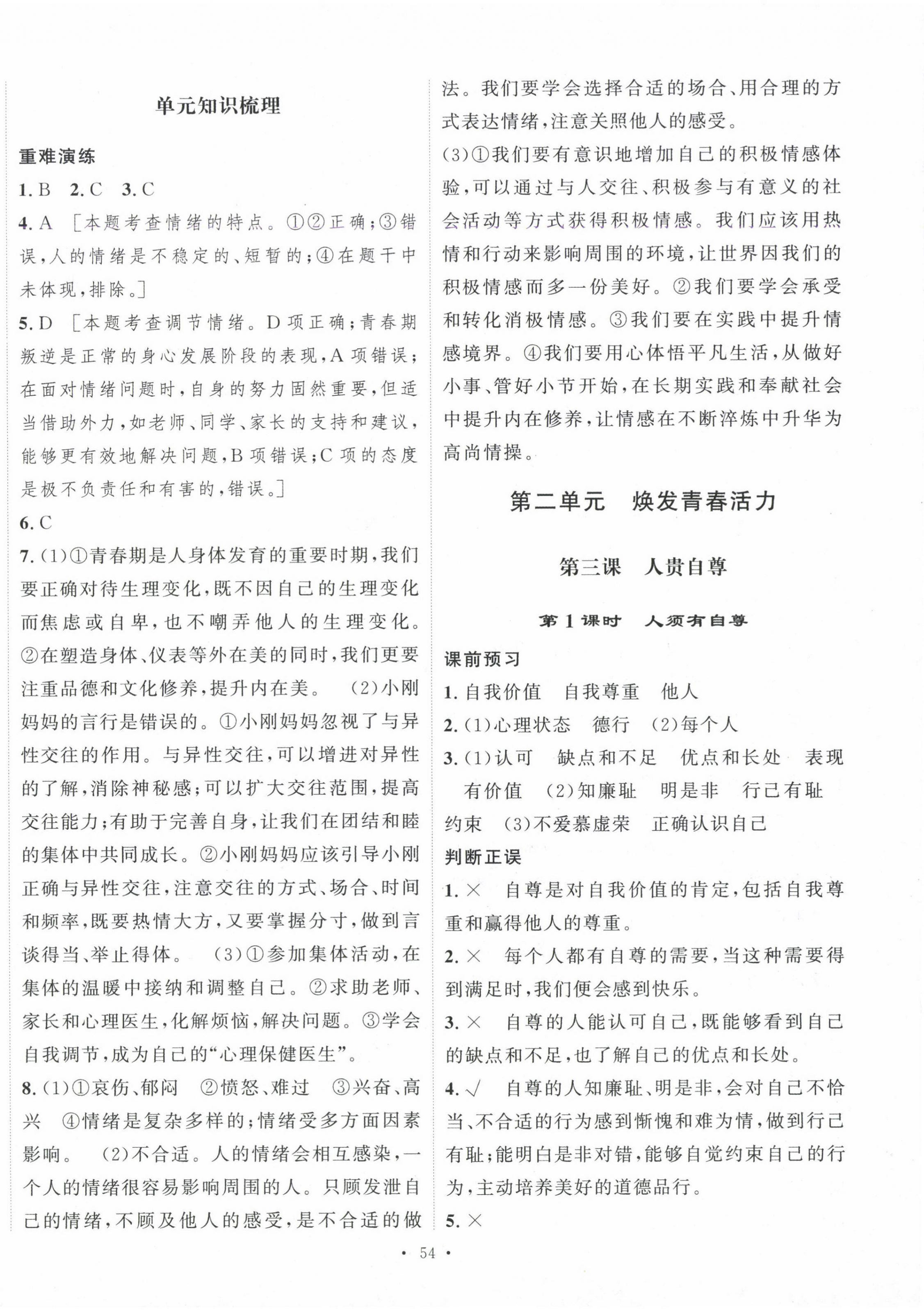 2025年一課一練綜合評估七年級道德與法治下冊 第6頁