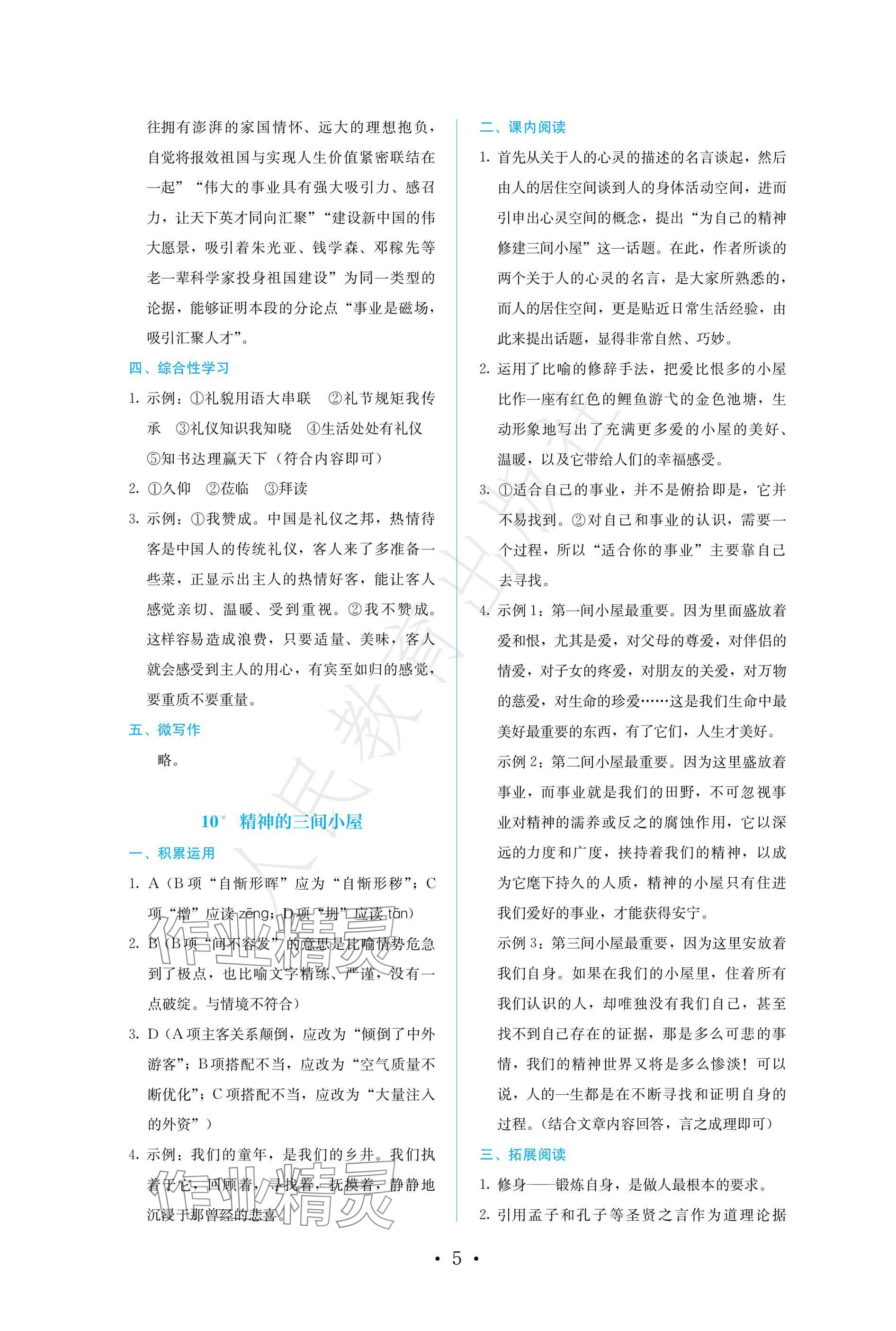 2024年人教金學(xué)典同步練習(xí)冊同步解析與測評九年級語文上冊人教版精編版 參考答案第5頁