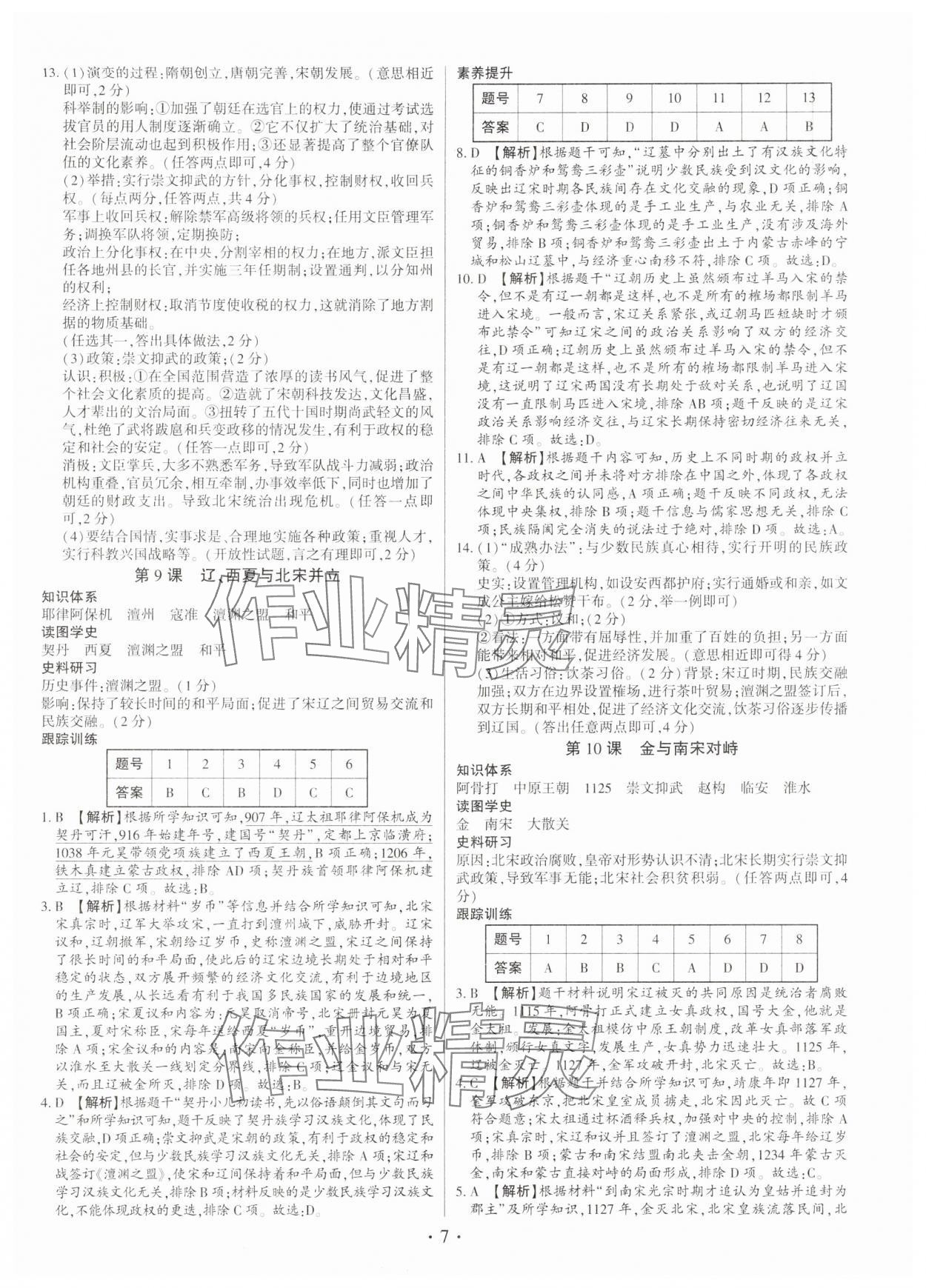 2025年考点跟踪同步训练七年级历史下册人教版深圳专版 第7页