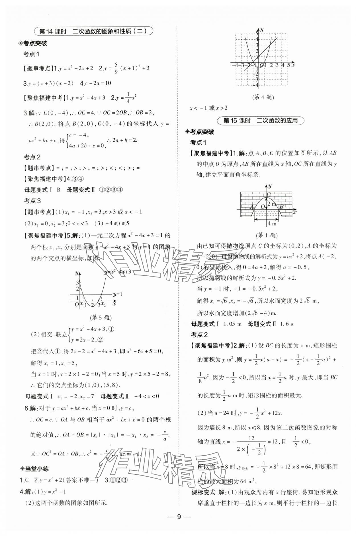 2024年榮德基點(diǎn)撥中考數(shù)學(xué)福建專版 第9頁