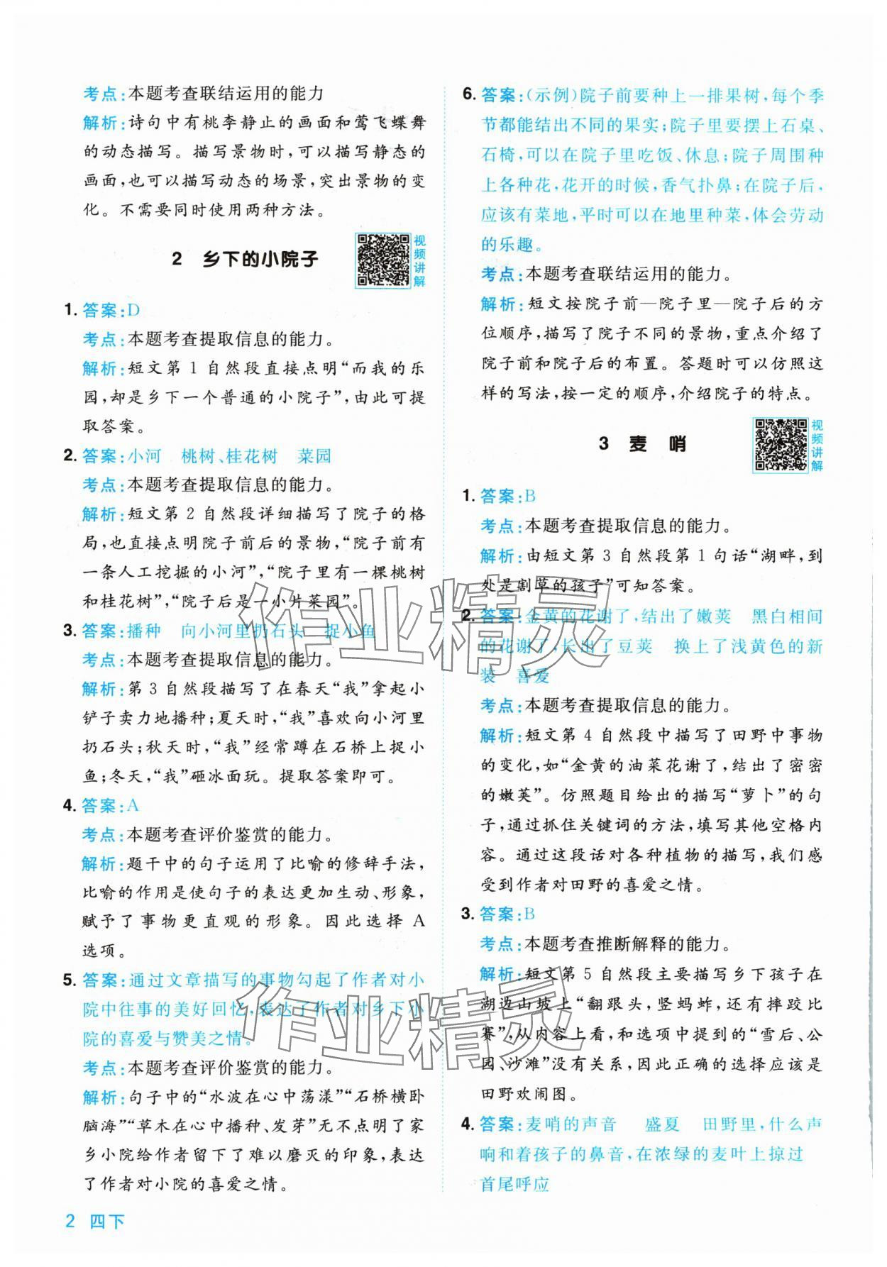 2024年陽光同學(xué)同步閱讀素養(yǎng)測試四年級語文下冊人教版 參考答案第2頁