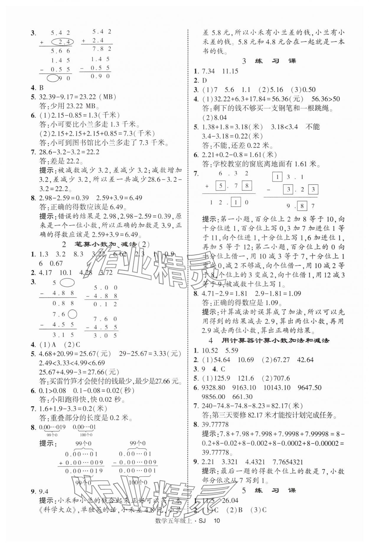 2025年經(jīng)綸學(xué)典提高班五年級(jí)數(shù)學(xué)上冊(cè)蘇教版 第10頁(yè)