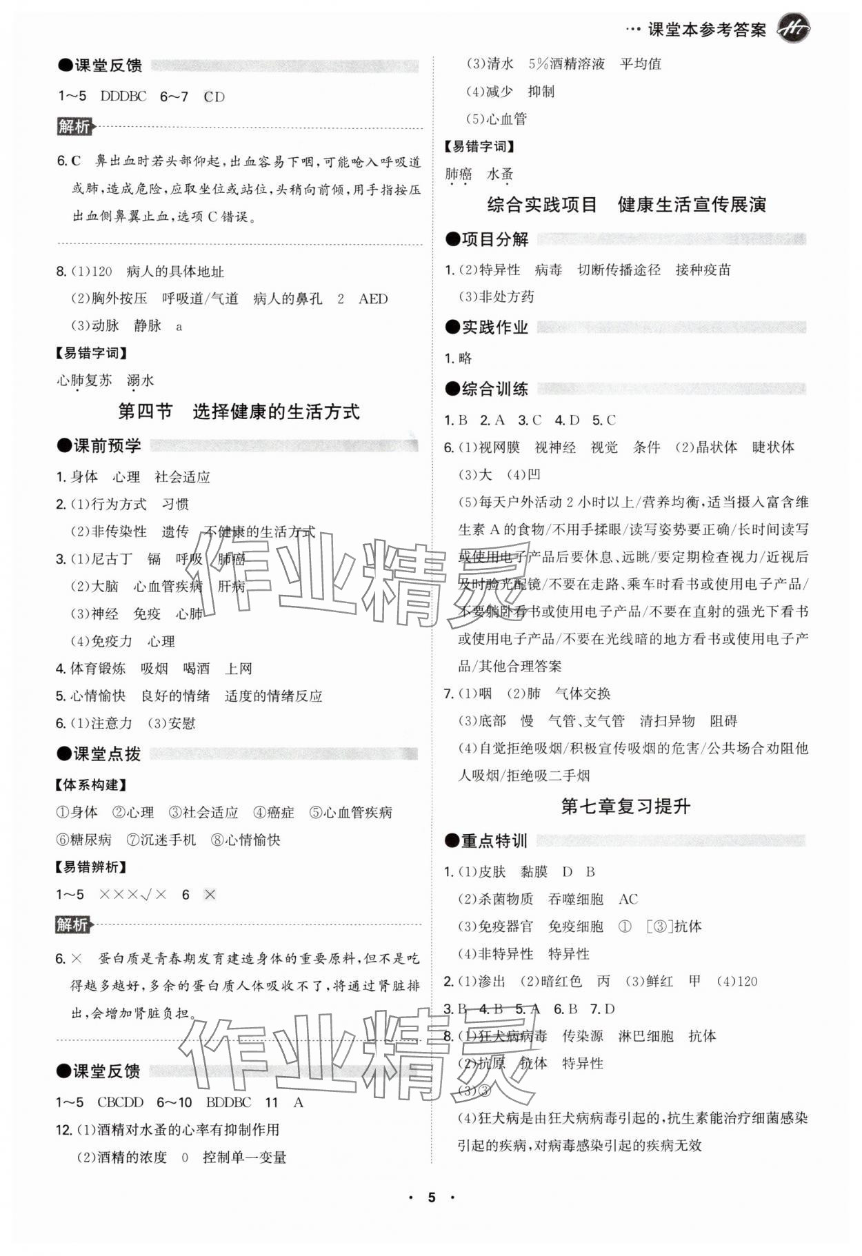 2025年学霸智慧课堂八年级生物全一册人教版&nbsp;第5页