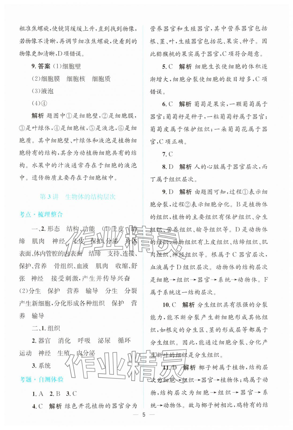 2025年初中總復(fù)習(xí)優(yōu)化設(shè)計(jì)生物廣東專版 參考答案第4頁