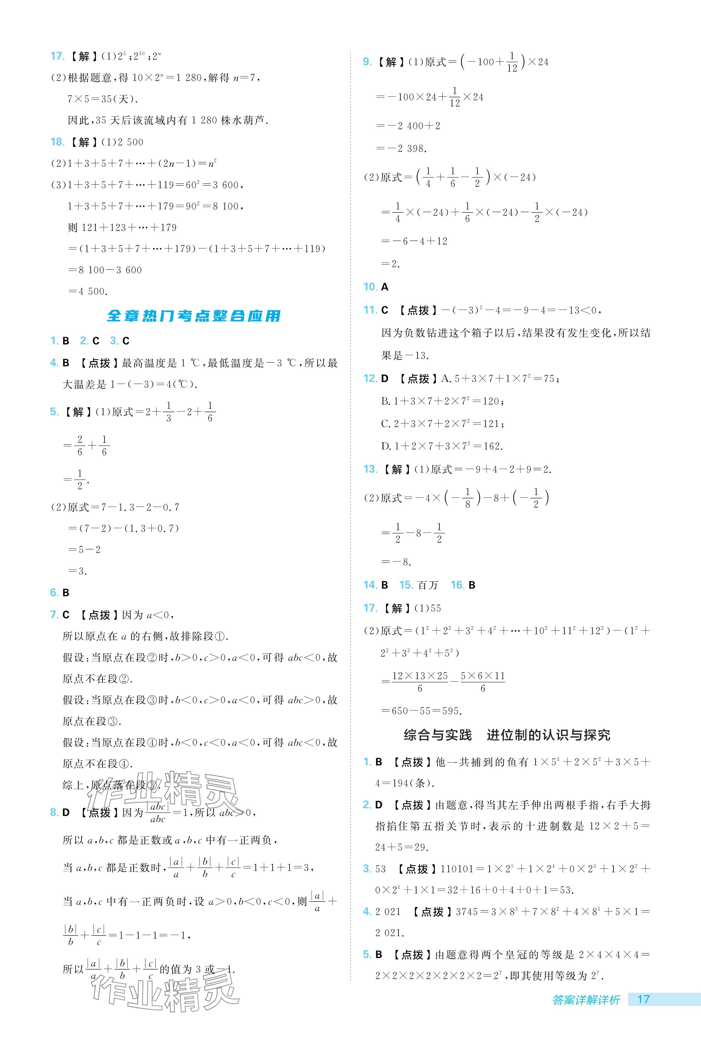 2024年综合应用创新题典中点七年级数学上册人教版 参考答案第17页