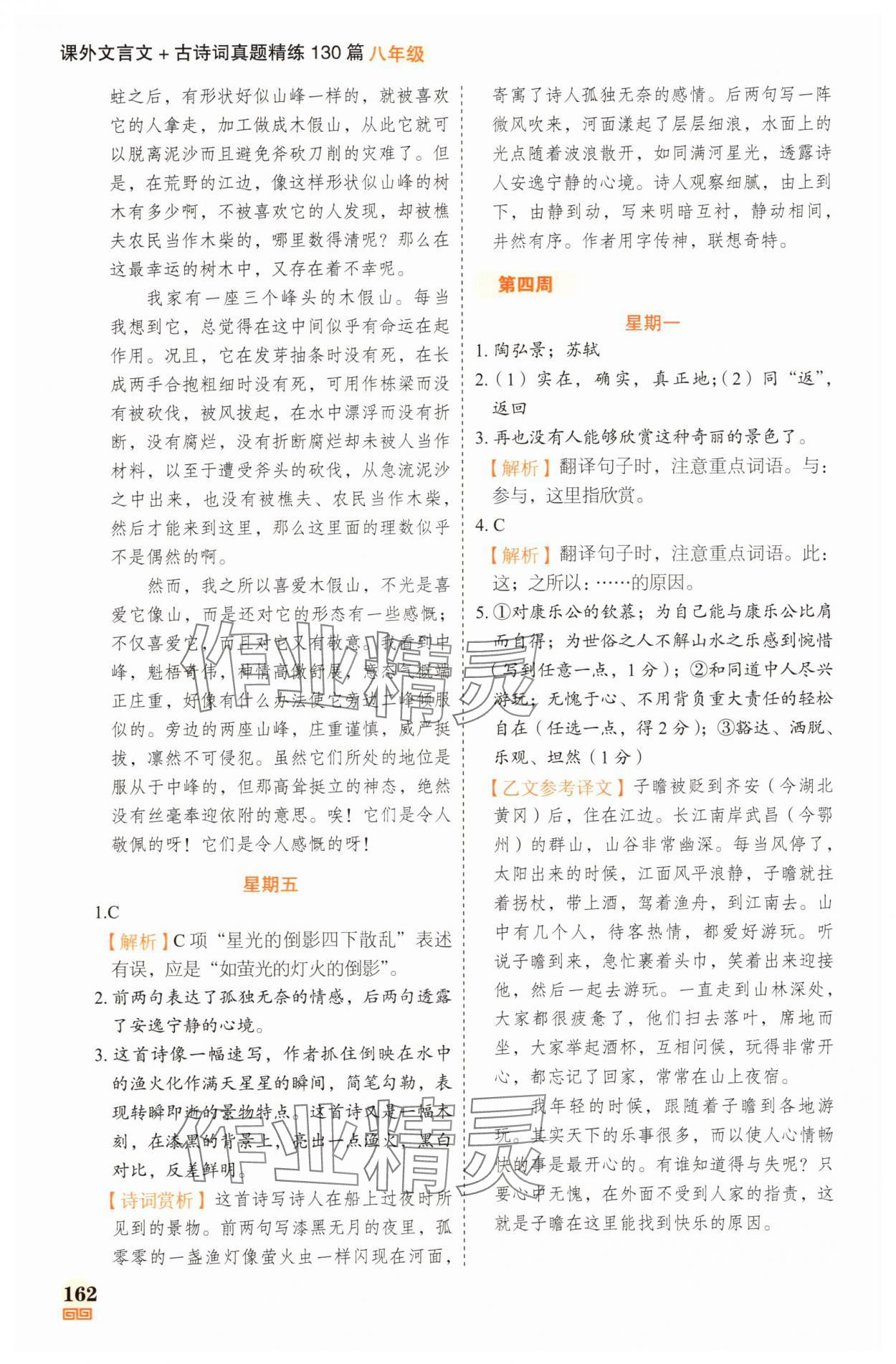 2025年課外文言文加古詩詞真題精練130篇八年級 參考答案第8頁