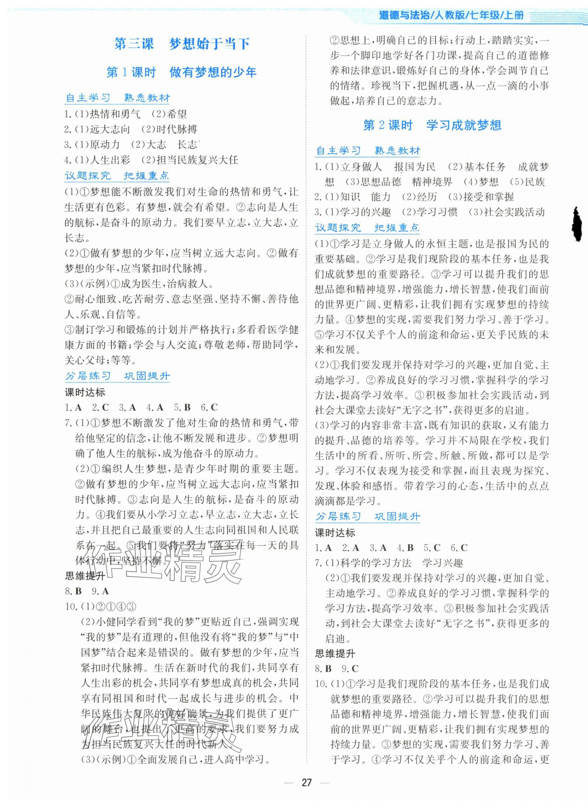 2024年新編基礎(chǔ)訓練七年級道德與法治上冊人教版 第3頁