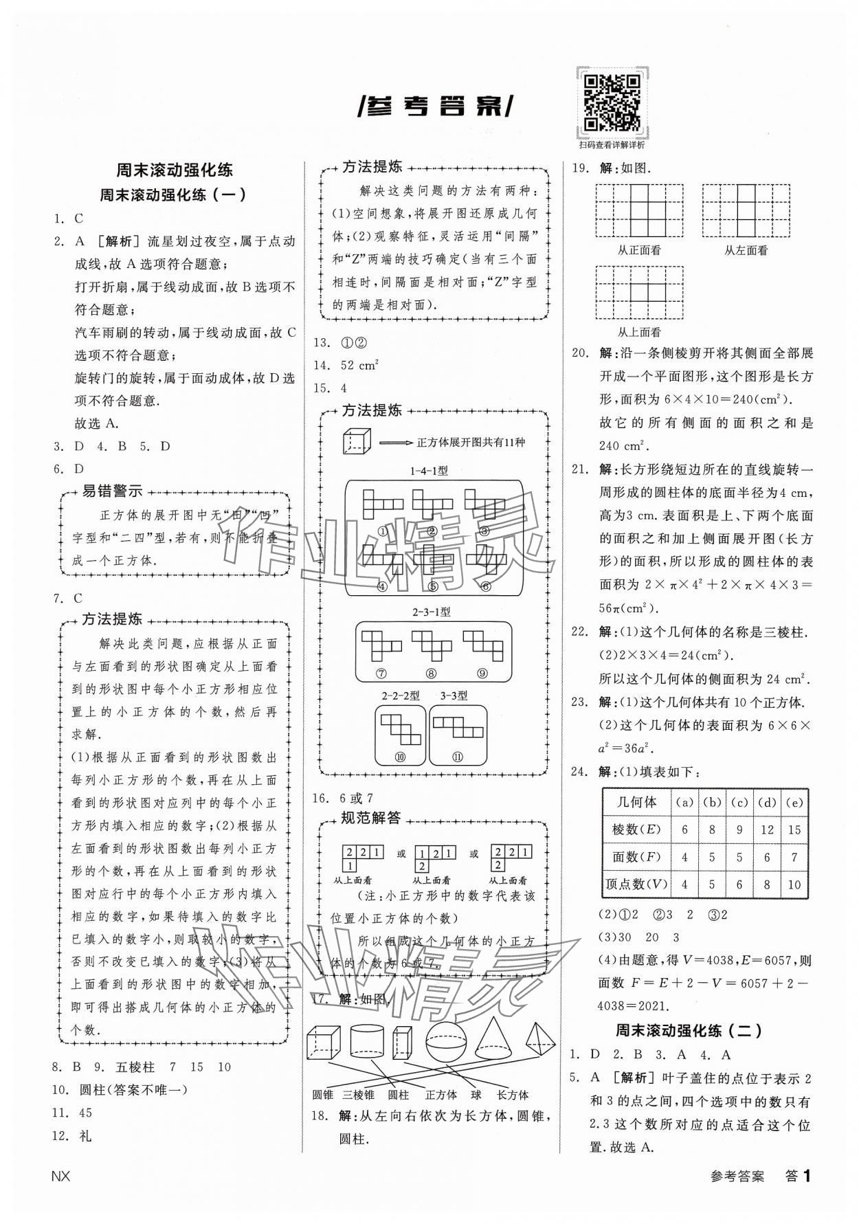 2023年全品小复习七年级数学上册北师大版宁夏专版 第1页