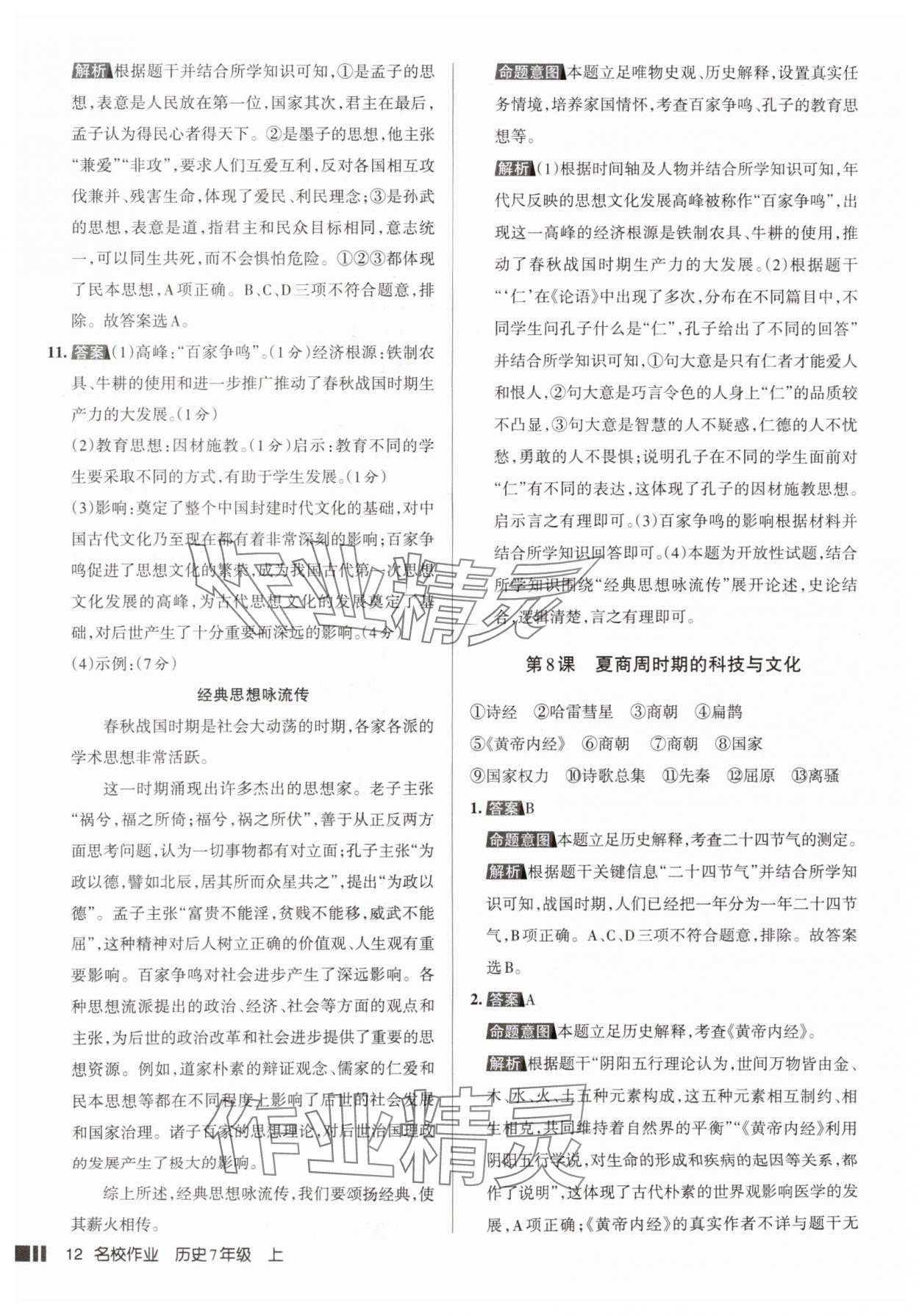 2025年名校作业七年级历史上册人教版山西专版&nbsp;参考答案第12页