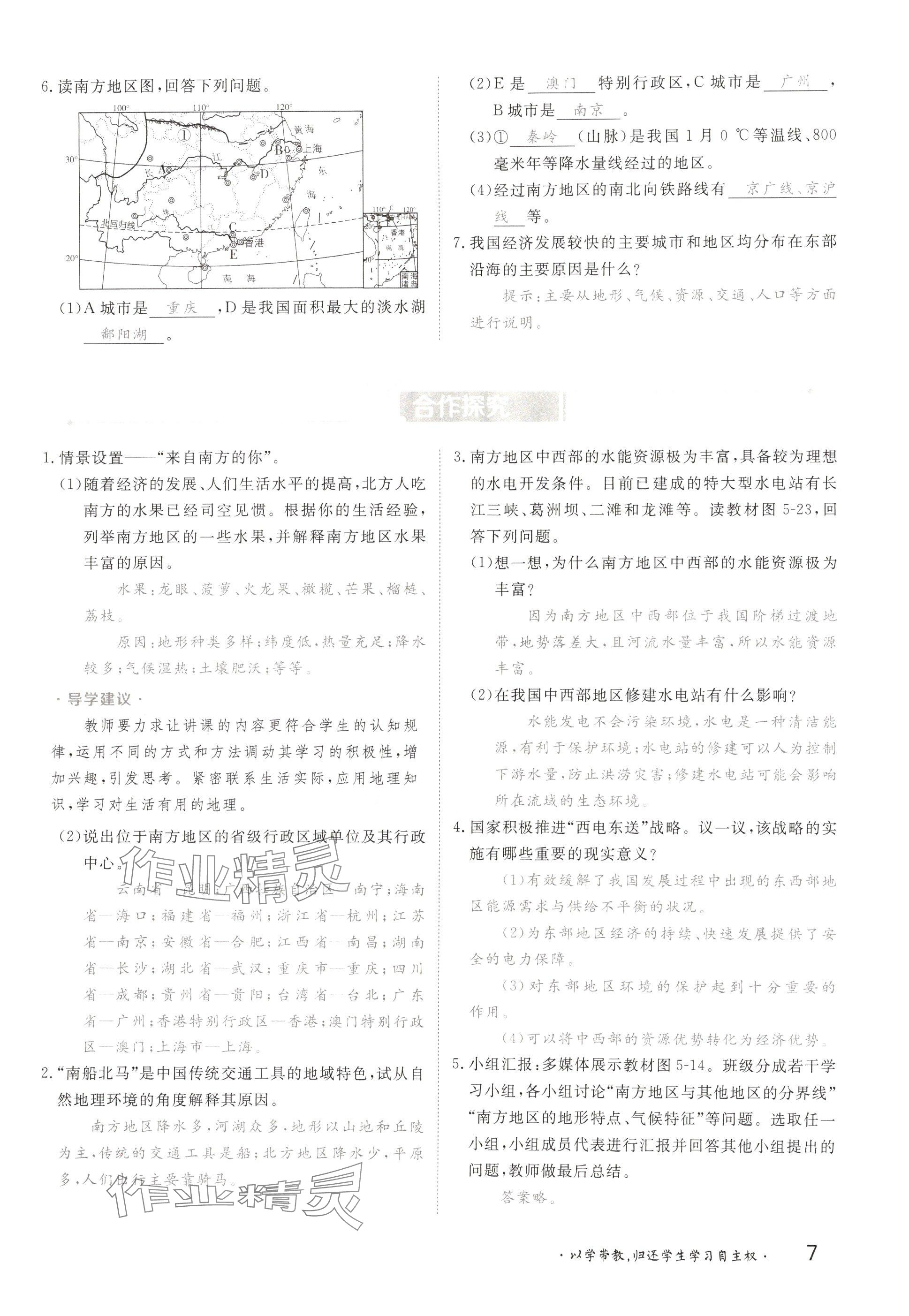 2025年金太陽(yáng)導(dǎo)學(xué)案八年級(jí)地理下冊(cè)湘教版 參考答案第7頁(yè)