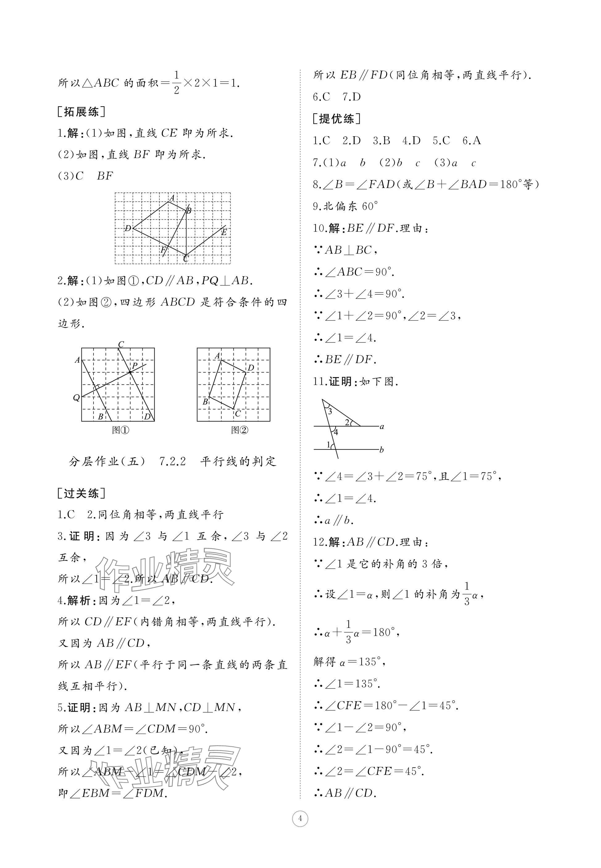 2025年同步練習冊智慧作業七年級數學下冊人教版 參考答案第4頁
