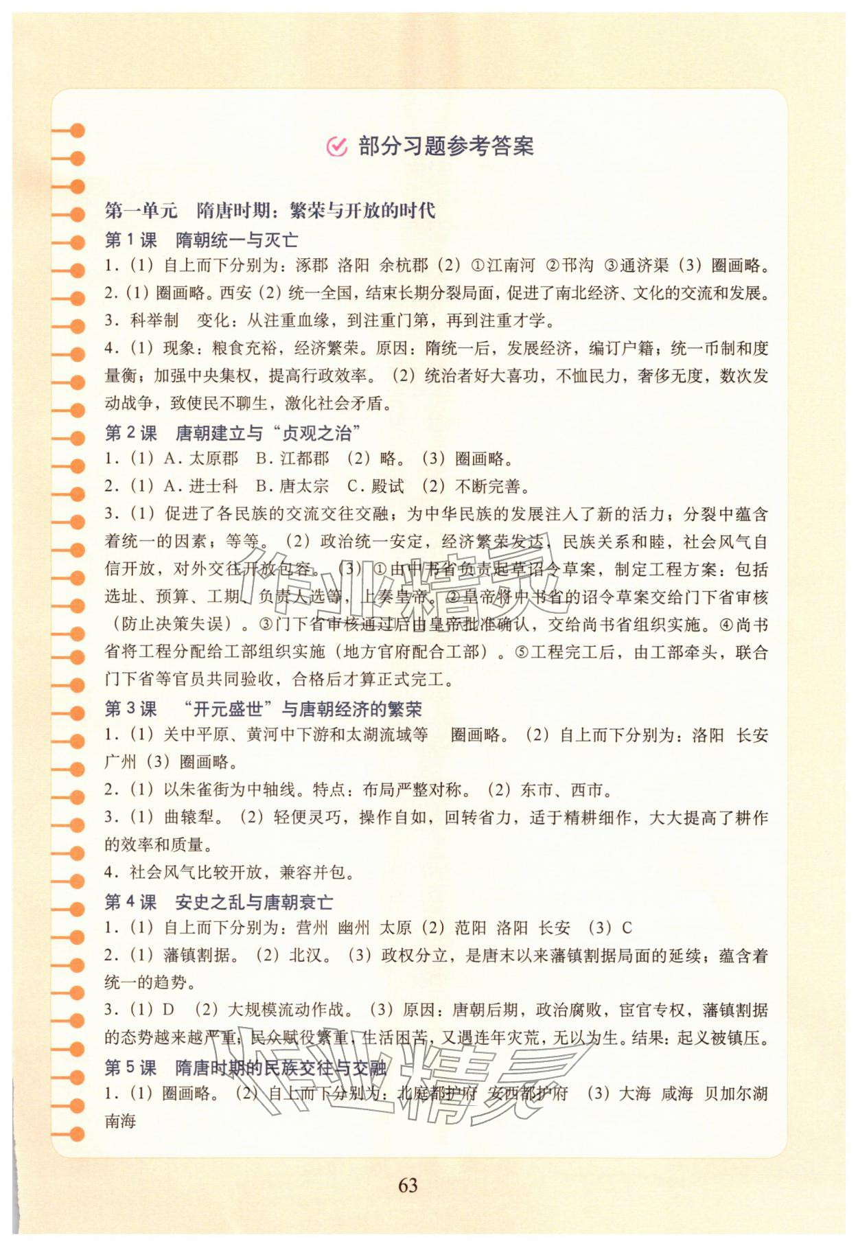 2026年填充图册中国地图出版社七年级历史下册人教版福建专版&nbsp;参考答案第1页