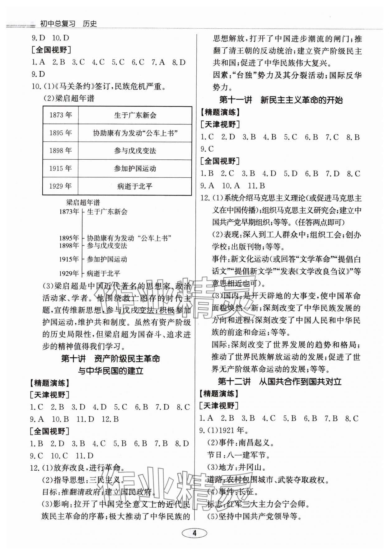 2025年初中總復(fù)習(xí)北京教育出版社歷史天津?qū)０?nbsp;第4頁