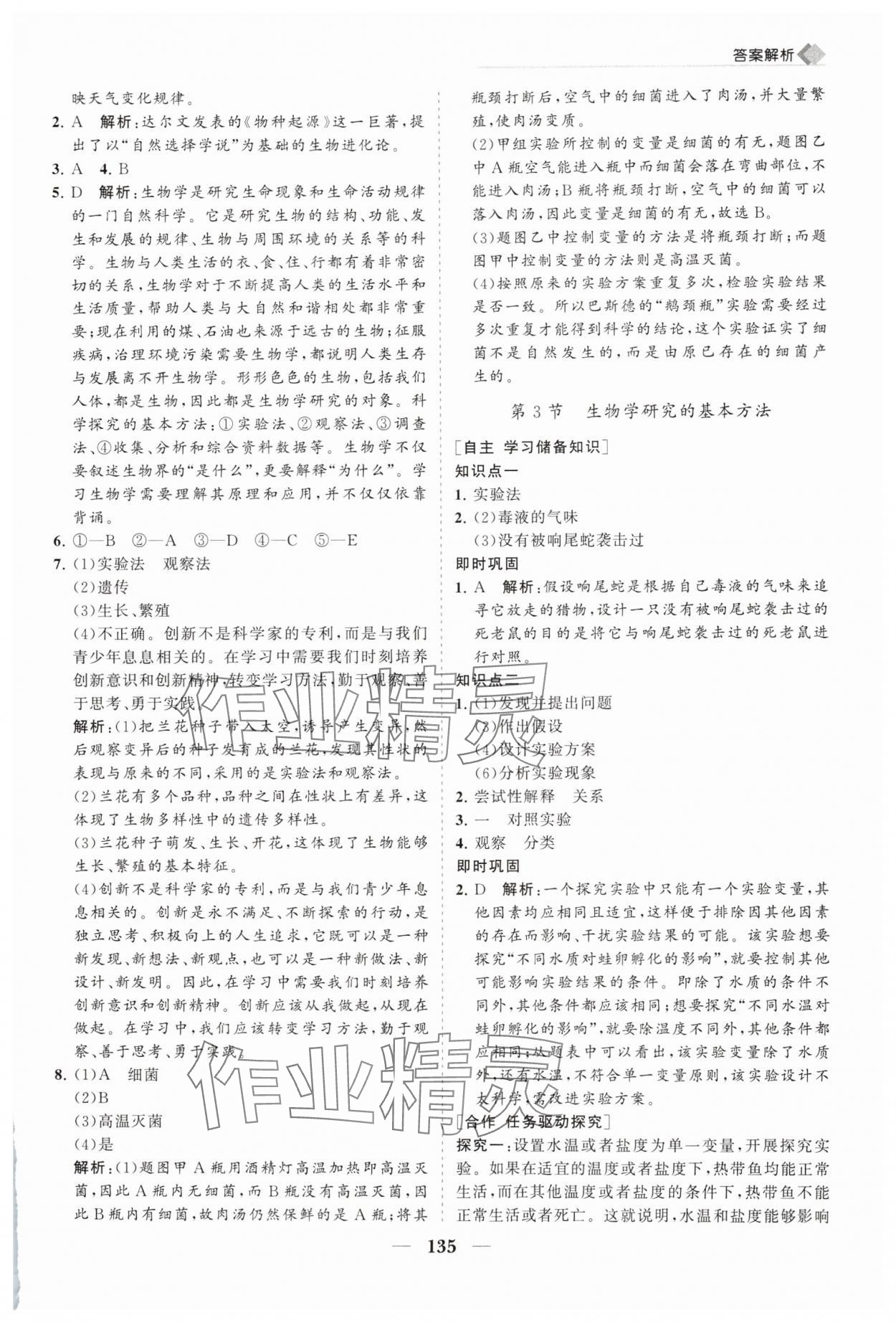 2025年新课程同步练习册七年级生物上册北师大版&nbsp;第3页