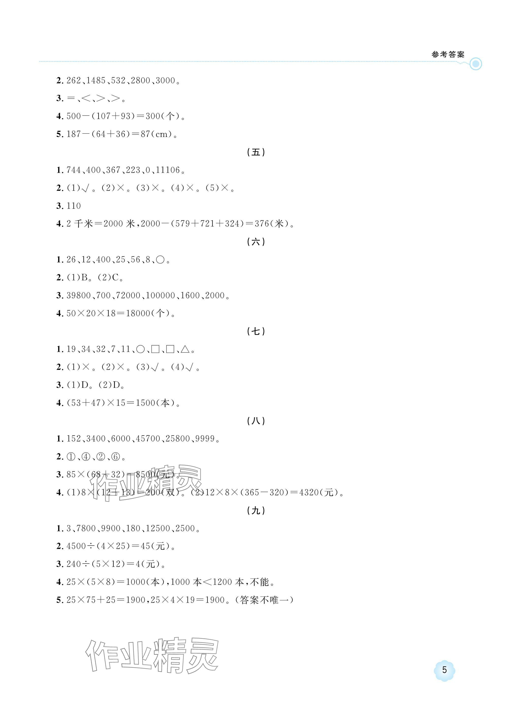 2025年新課標(biāo)學(xué)習(xí)方法指導(dǎo)叢書四年級(jí)數(shù)學(xué)下冊人教版 參考答案第5頁