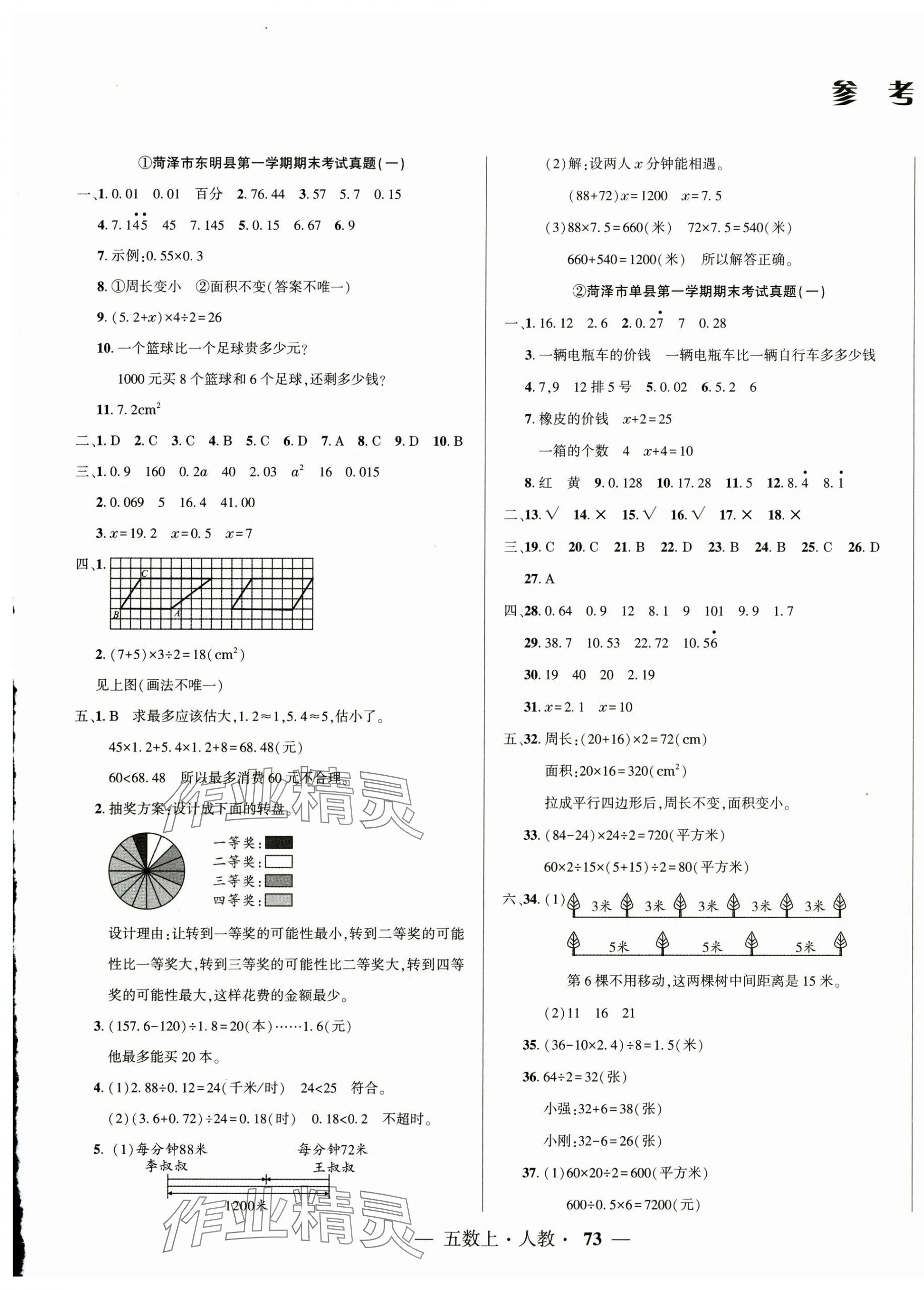 2024年金牌期末好卷五年級(jí)數(shù)學(xué)上冊(cè)人教版菏澤專(zhuān)版 第1頁(yè)