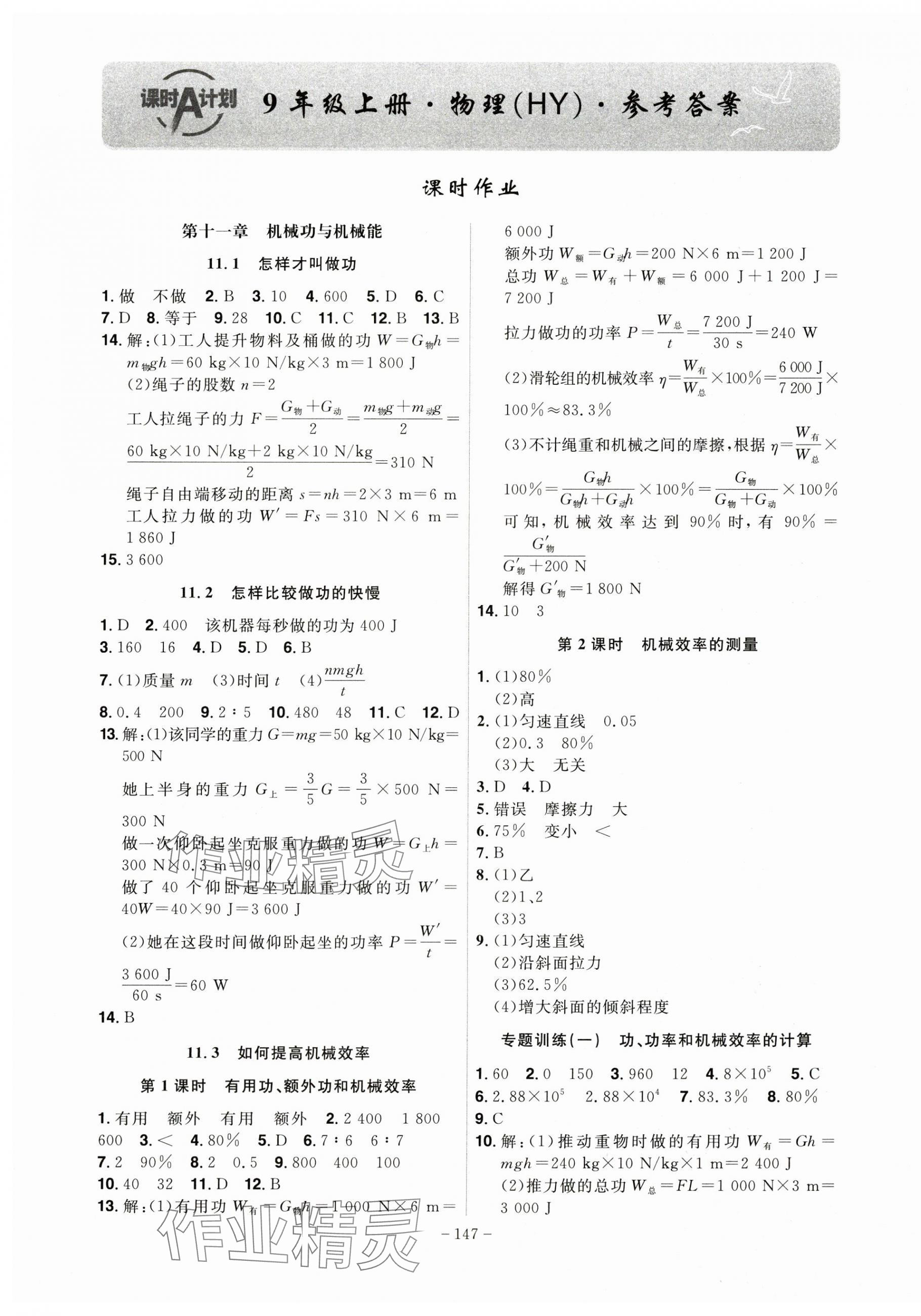 2024年課時(shí)A計(jì)劃九年級(jí)物理上冊(cè)滬粵版 第1頁