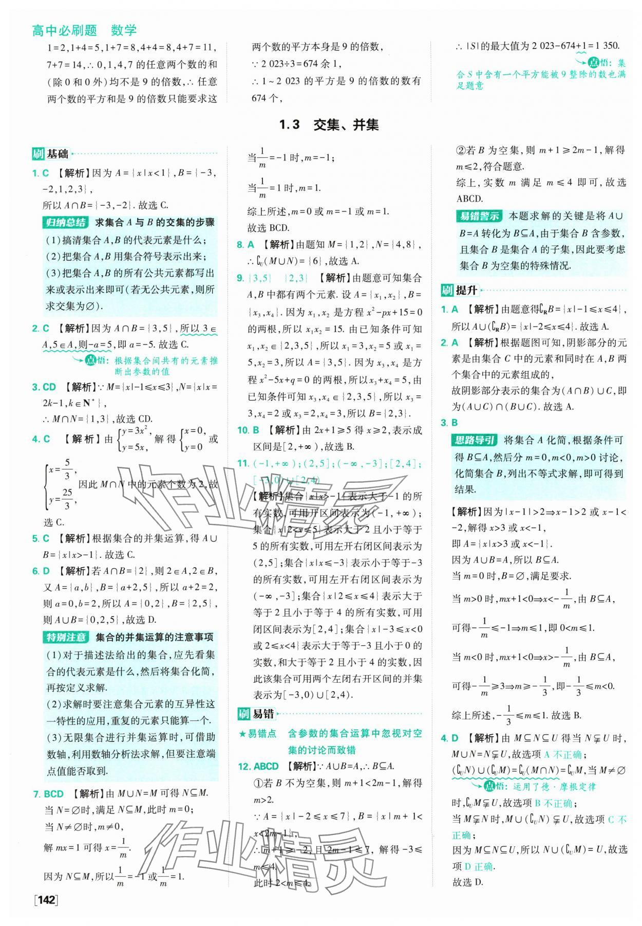 2024年高中必刷題數(shù)學(xué)必修第一冊蘇教版 參考答案第4頁