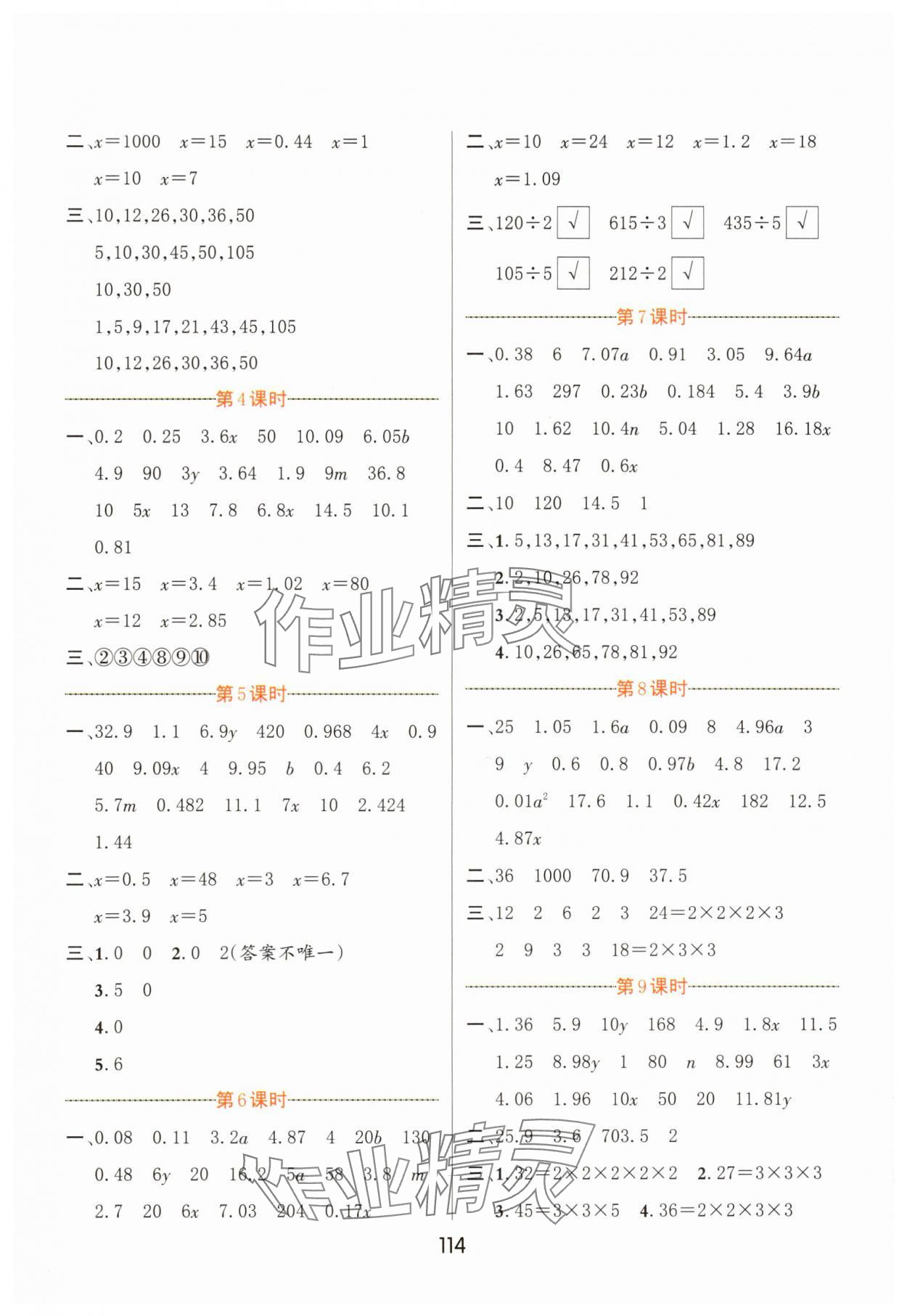 2024年芝麻助優(yōu)口算速算巧妙算五年級(jí)數(shù)學(xué)下冊(cè)蘇教版 第4頁(yè)