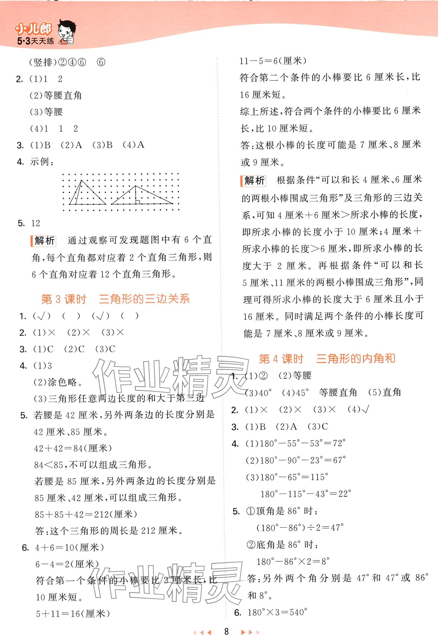 2024年53天天練四年級數(shù)學下冊青島版 第8頁