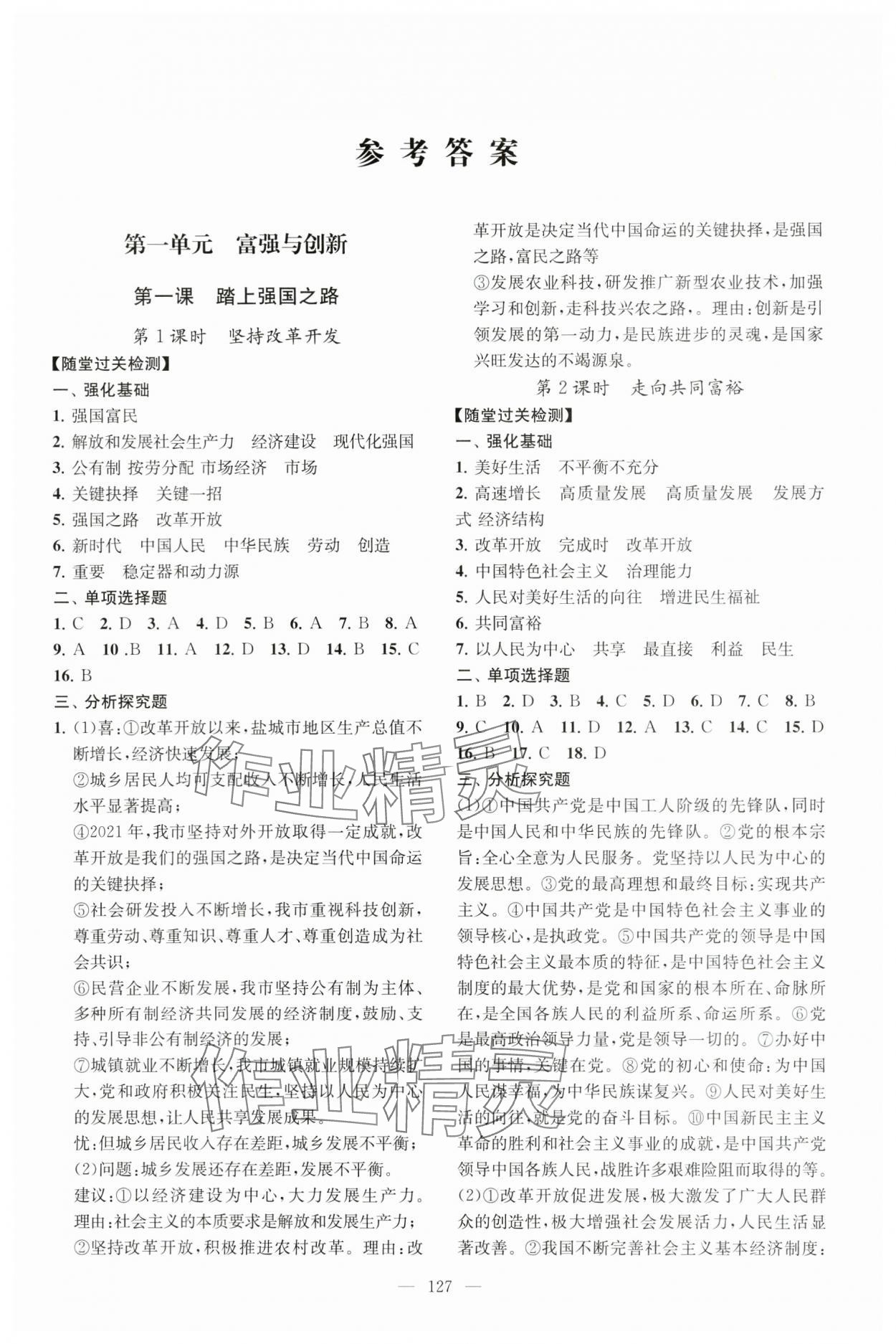 2023年考點全析精練九年級道德與法治人教版 參考答案第1頁