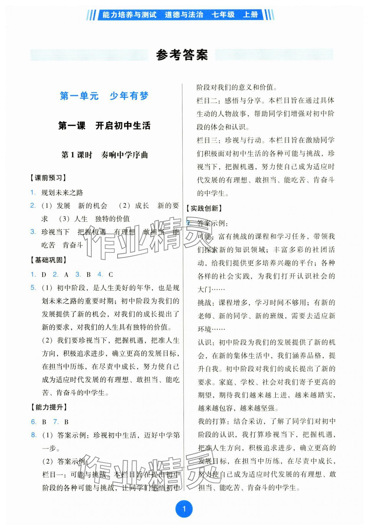 2025年能力培养与测试七年级道德与法治上册人教版 第1页