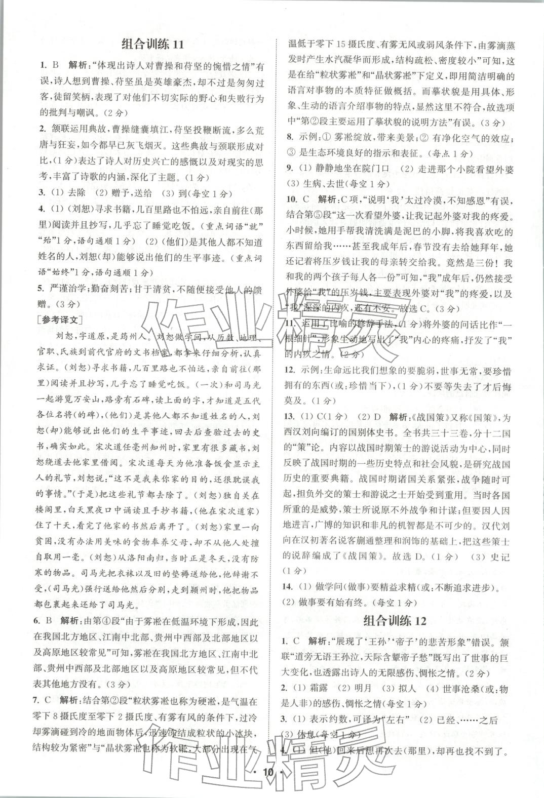 2025年通城学典组合训练八年级语文全一册人教版江西专版 参考答案第10页