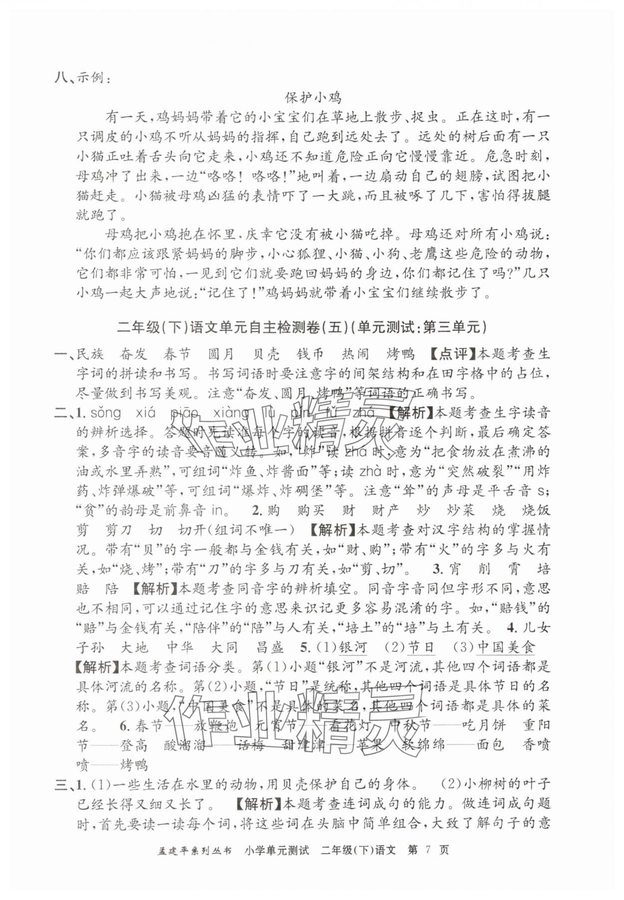 2025年孟建平單元測試二年級語文下冊人教版 第7頁