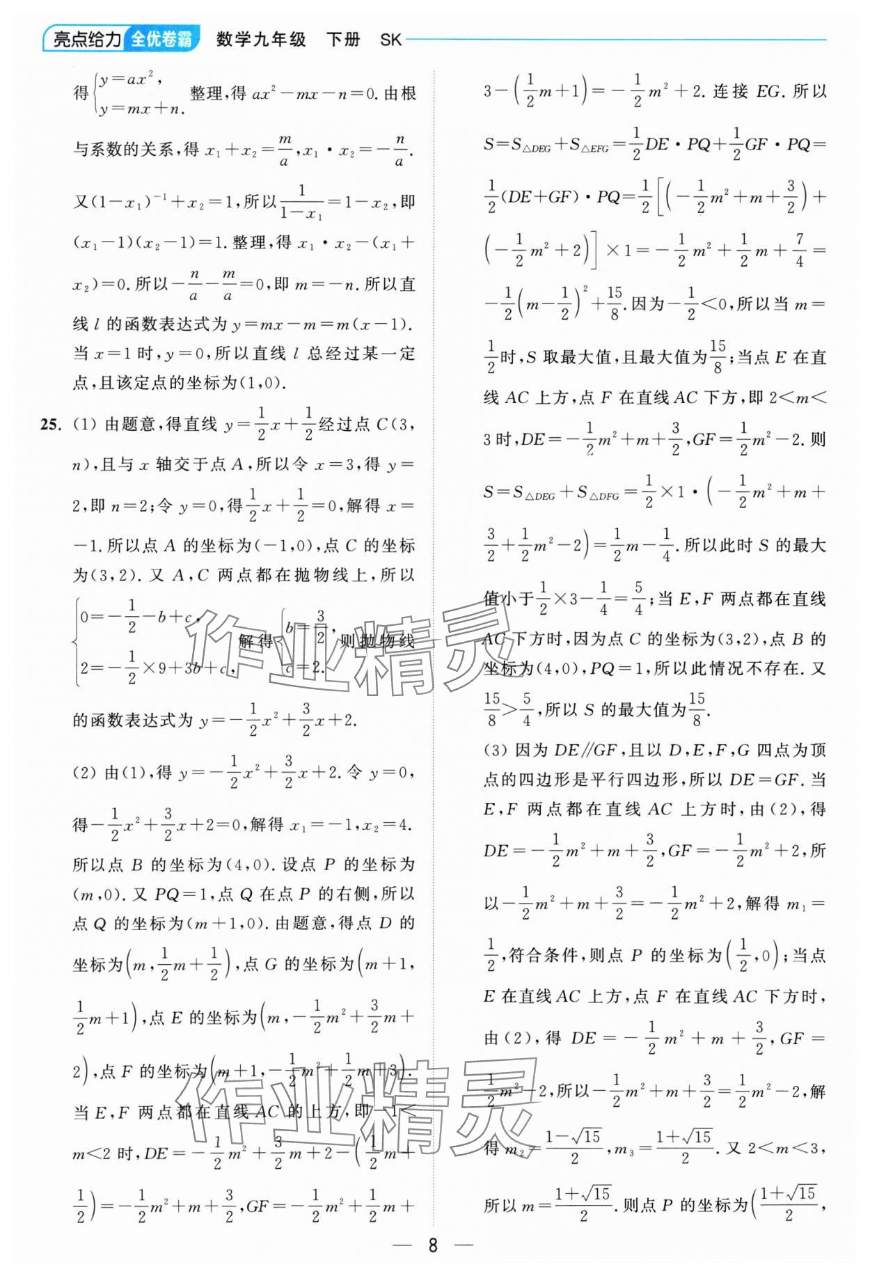 2025年亮点给力全优卷霸九年级数学下册苏科版 参考答案第8页