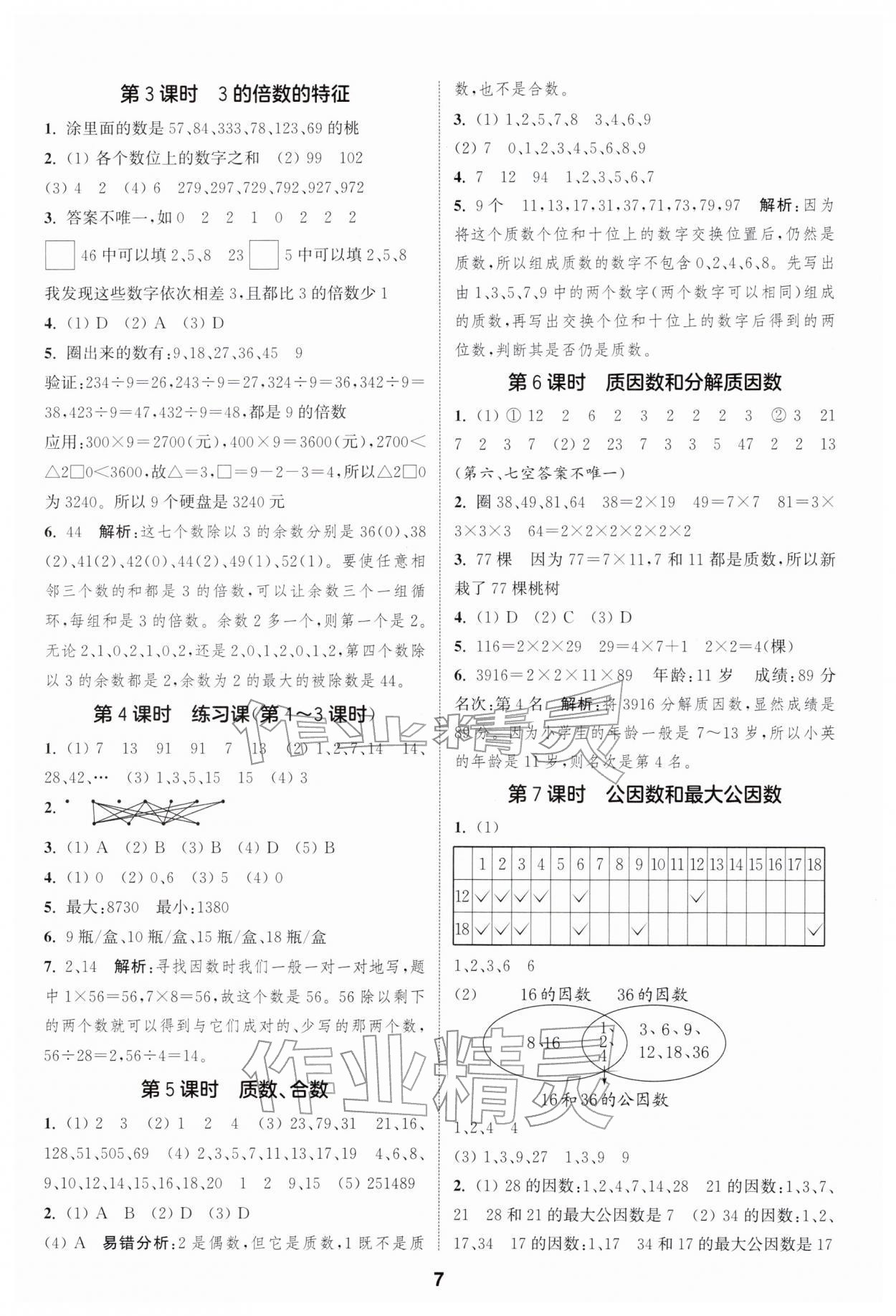 2026年通城學(xué)典課時作業(yè)本五年級數(shù)學(xué)下冊蘇教版江蘇專版&nbsp;第7頁