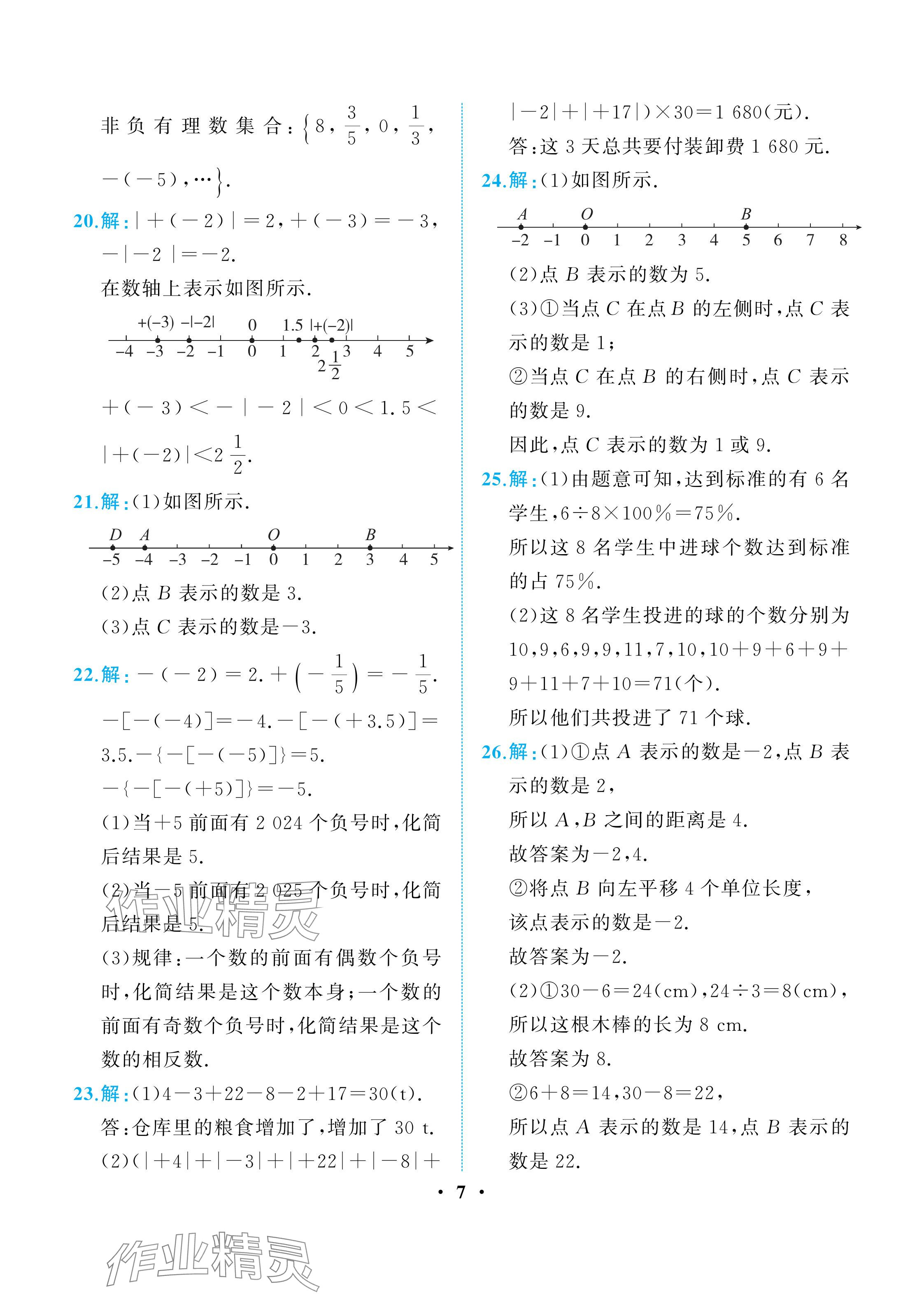 2025年人教金學典同步解析與測評七年級數學上冊人教版重慶專版 參考答案第7頁