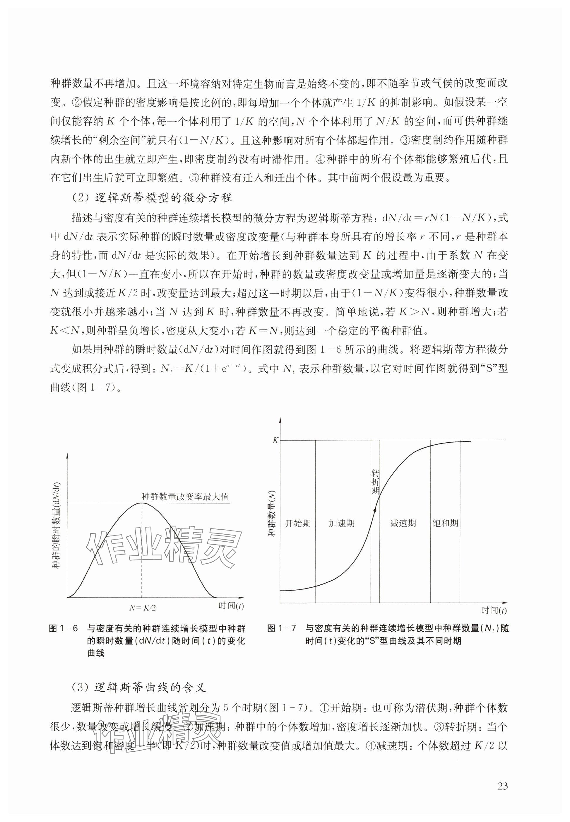 2024年教材課本高中生物選擇性必修2滬教版 參考答案第23頁