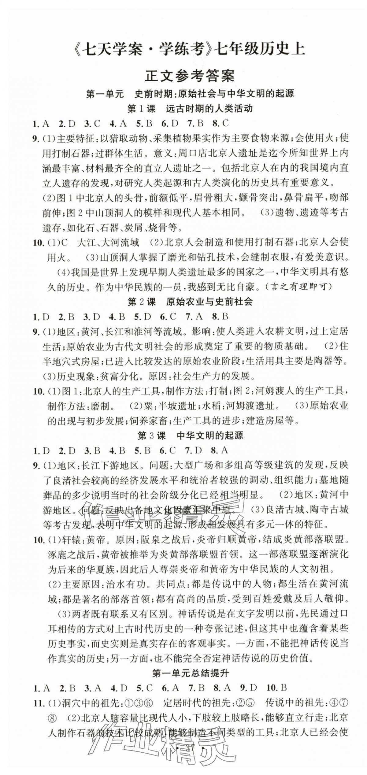 2025年七天学案学练考七年级历史上册人教版 第1页