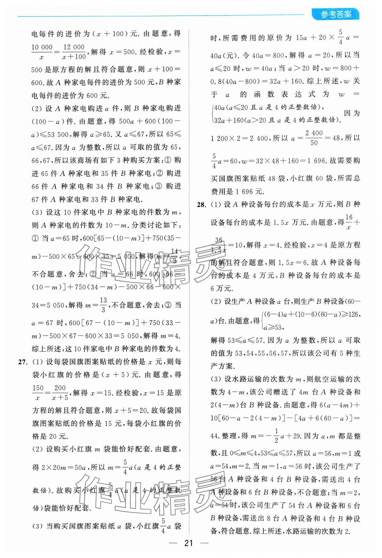 2025年亮點(diǎn)給力全優(yōu)卷霸八年級(jí)數(shù)學(xué)下冊(cè)蘇科版 參考答案第21頁(yè)