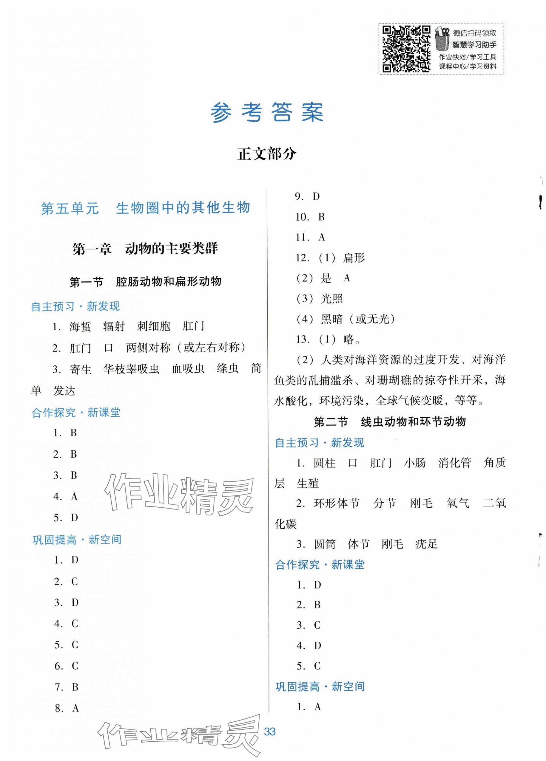 2024年南方新课堂金牌学案八年级生物学上册人教版 第1页