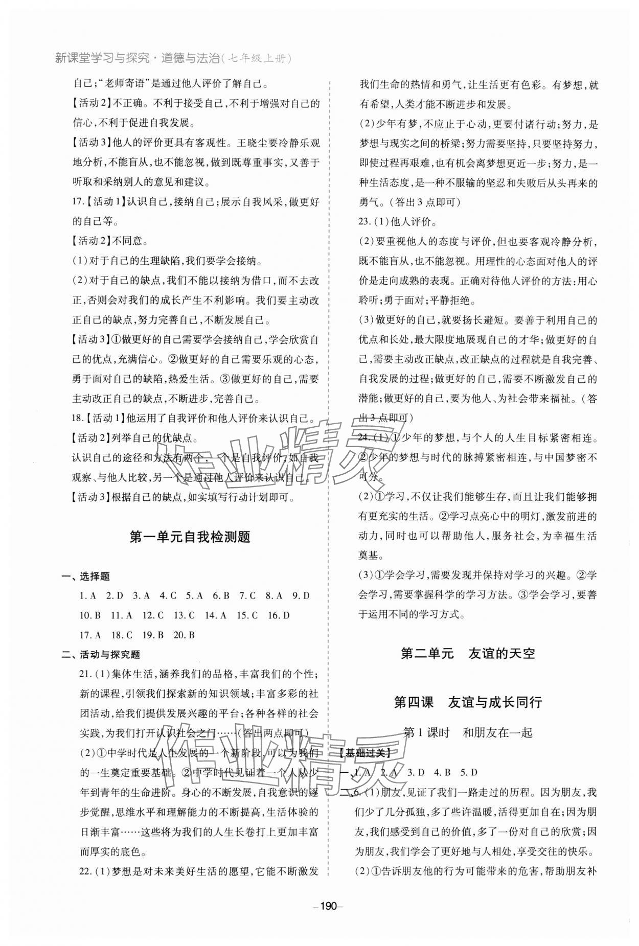 2023年新課堂學(xué)習(xí)與探究七年級道德與法治上冊人教版 參考答案第4頁