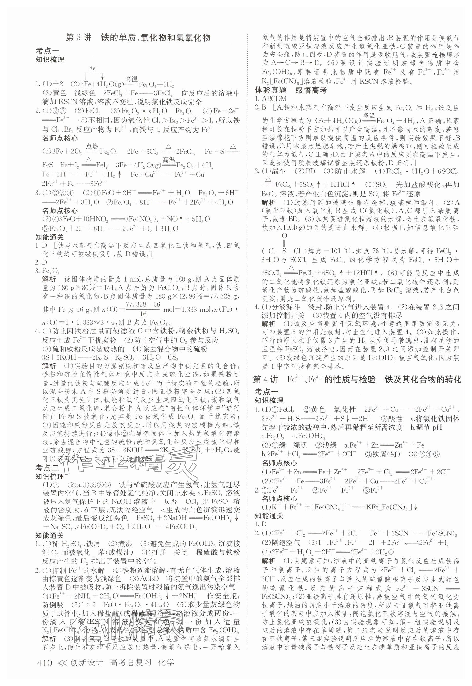 2025年创新设计高考总复习化学浙江专版 参考答案第18页