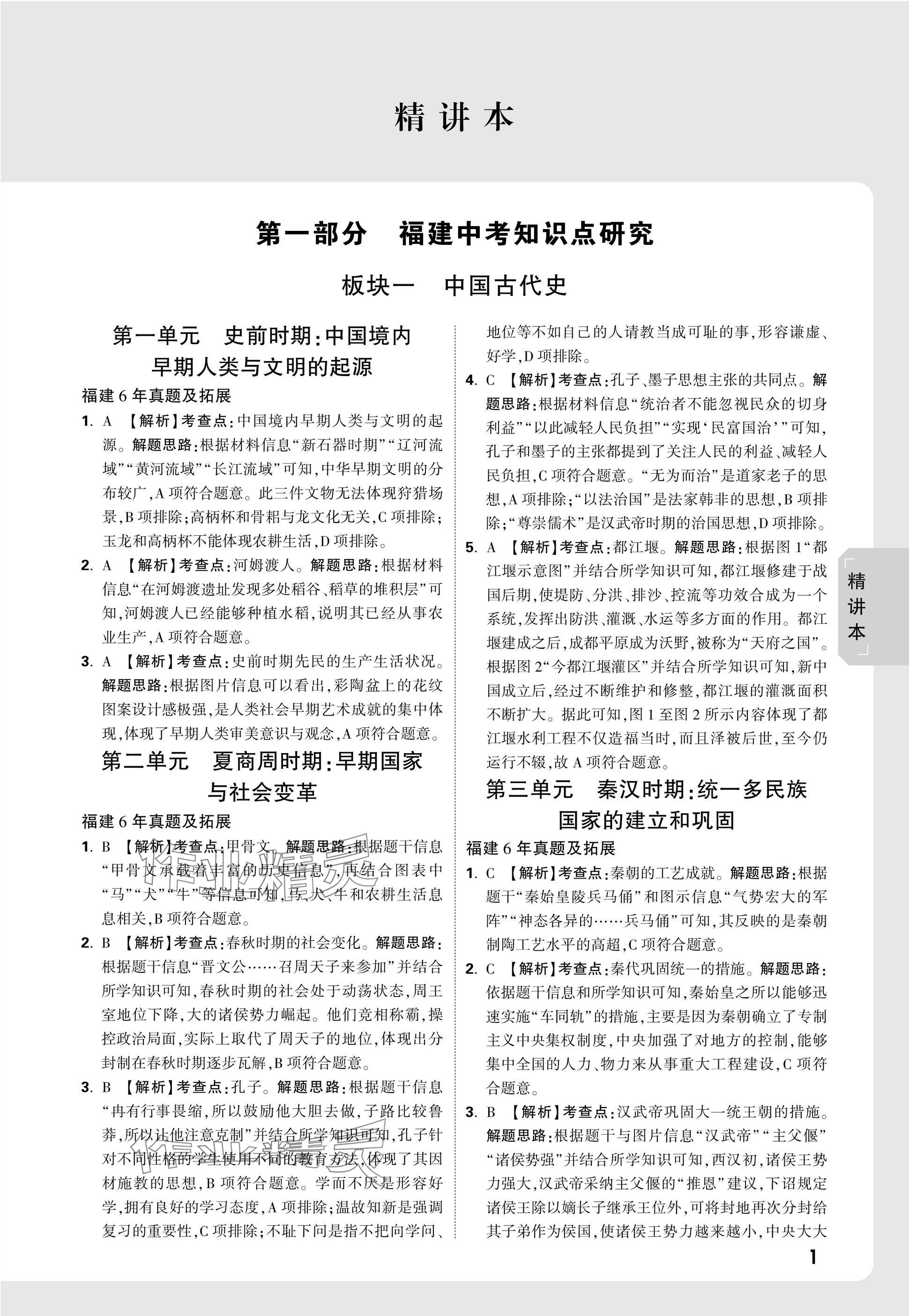 2025年萬唯中考試題研究歷史福建專版 參考答案第2頁