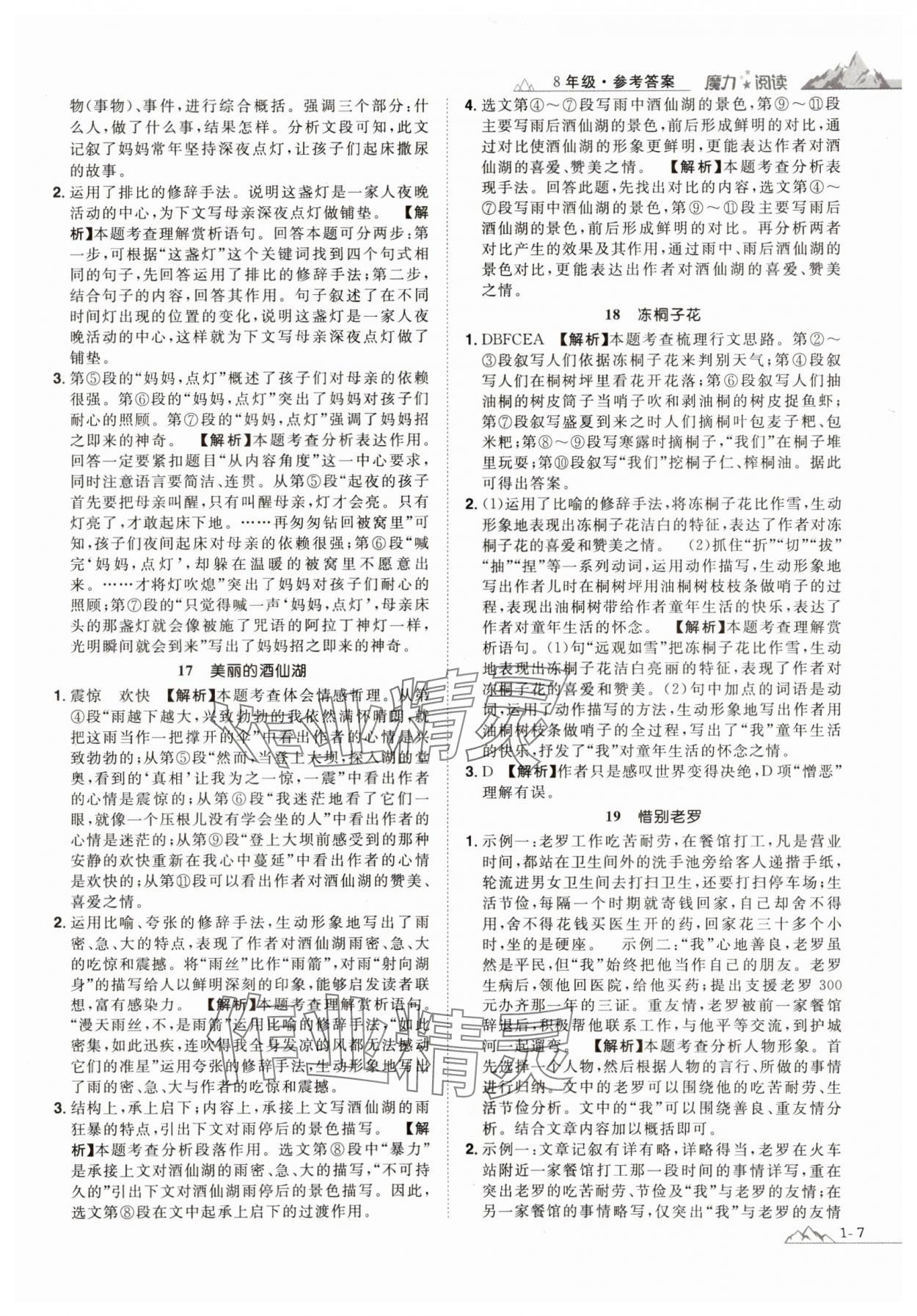 2023年魔力阅读初中语文课外阅读一本通八年级人教版 参考答案第6页